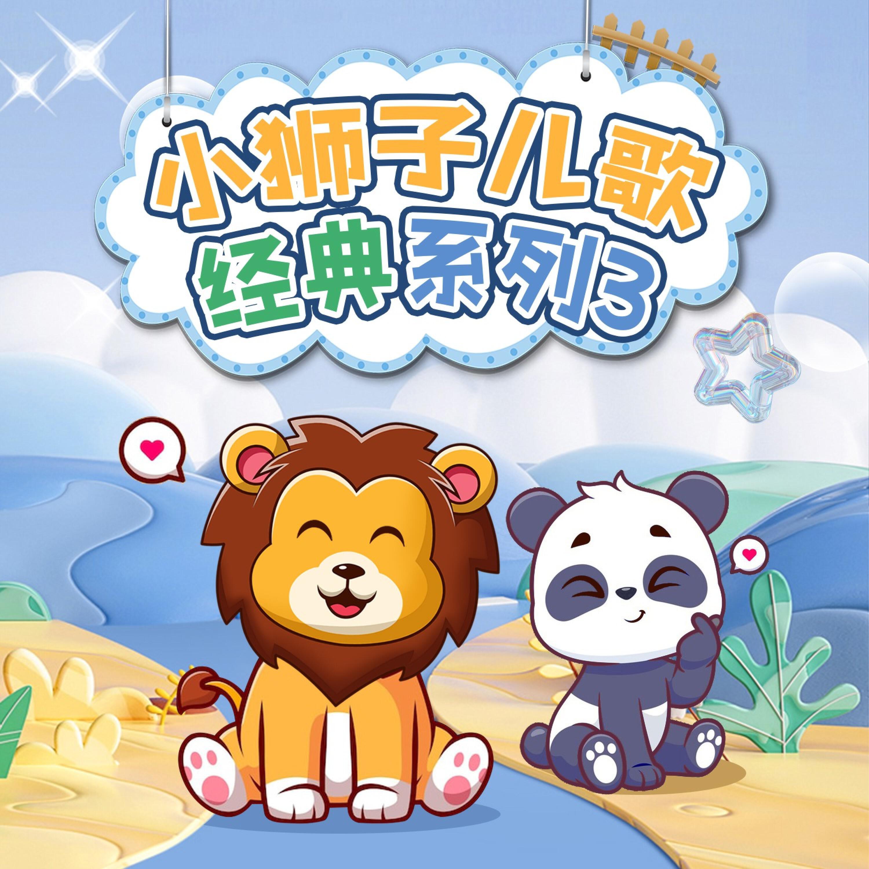 小狮子儿歌
