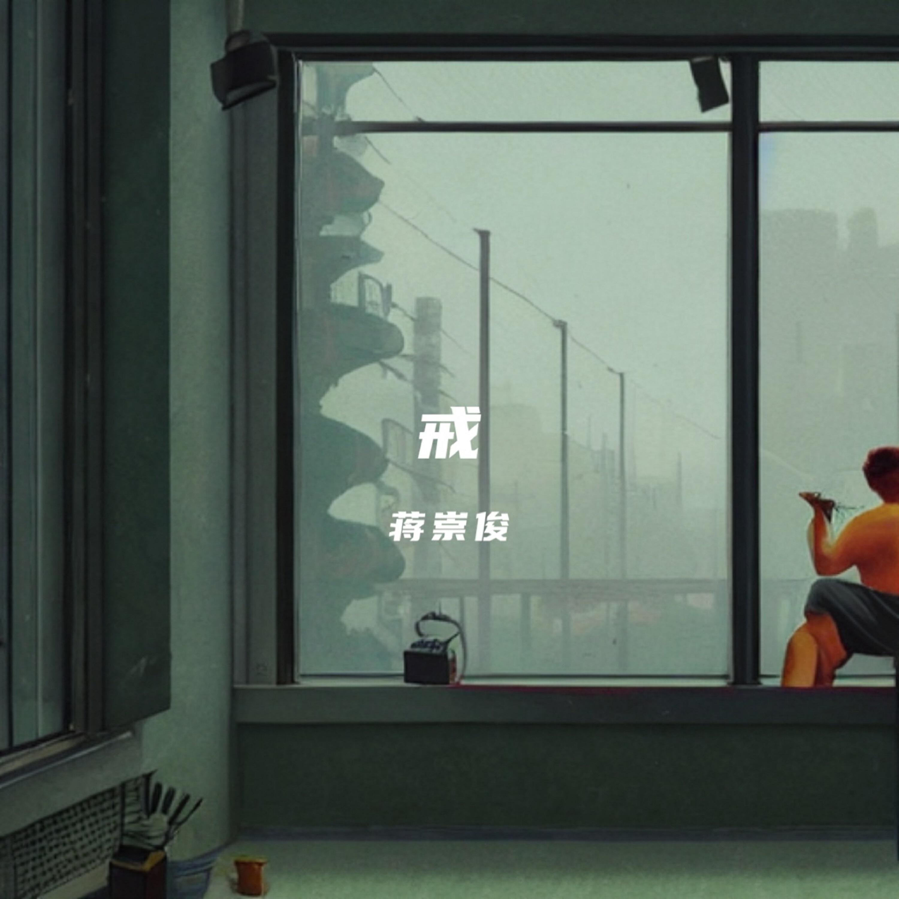 蒋崇俊