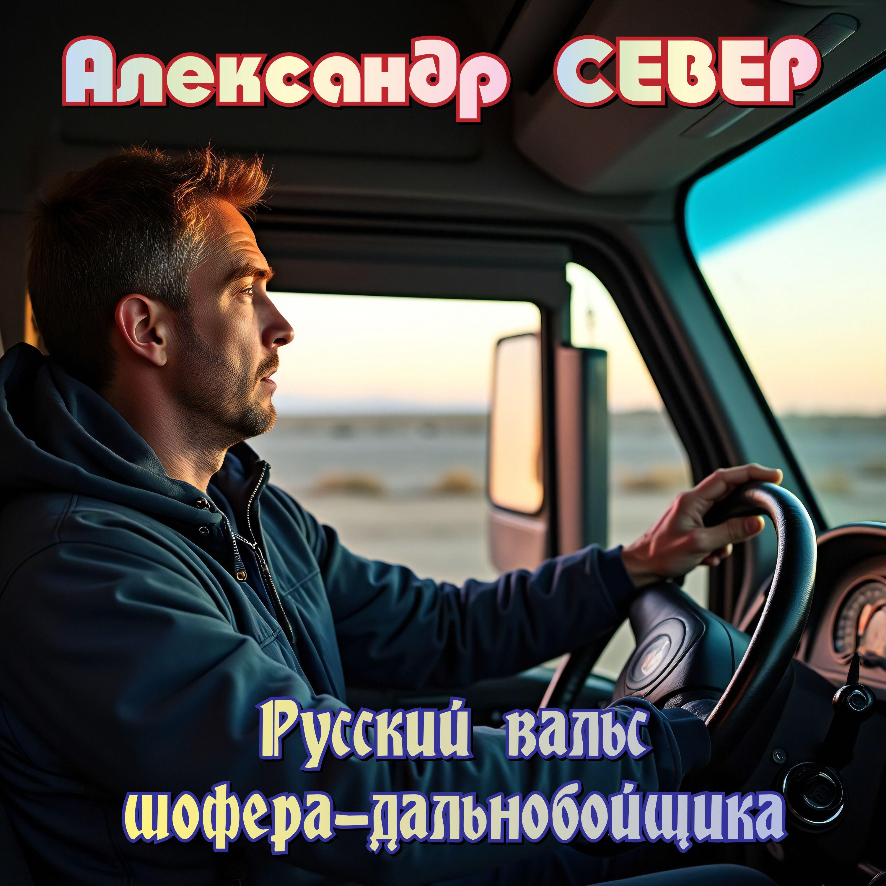 Релиз Русский вальс шофера-дальнобойщика
