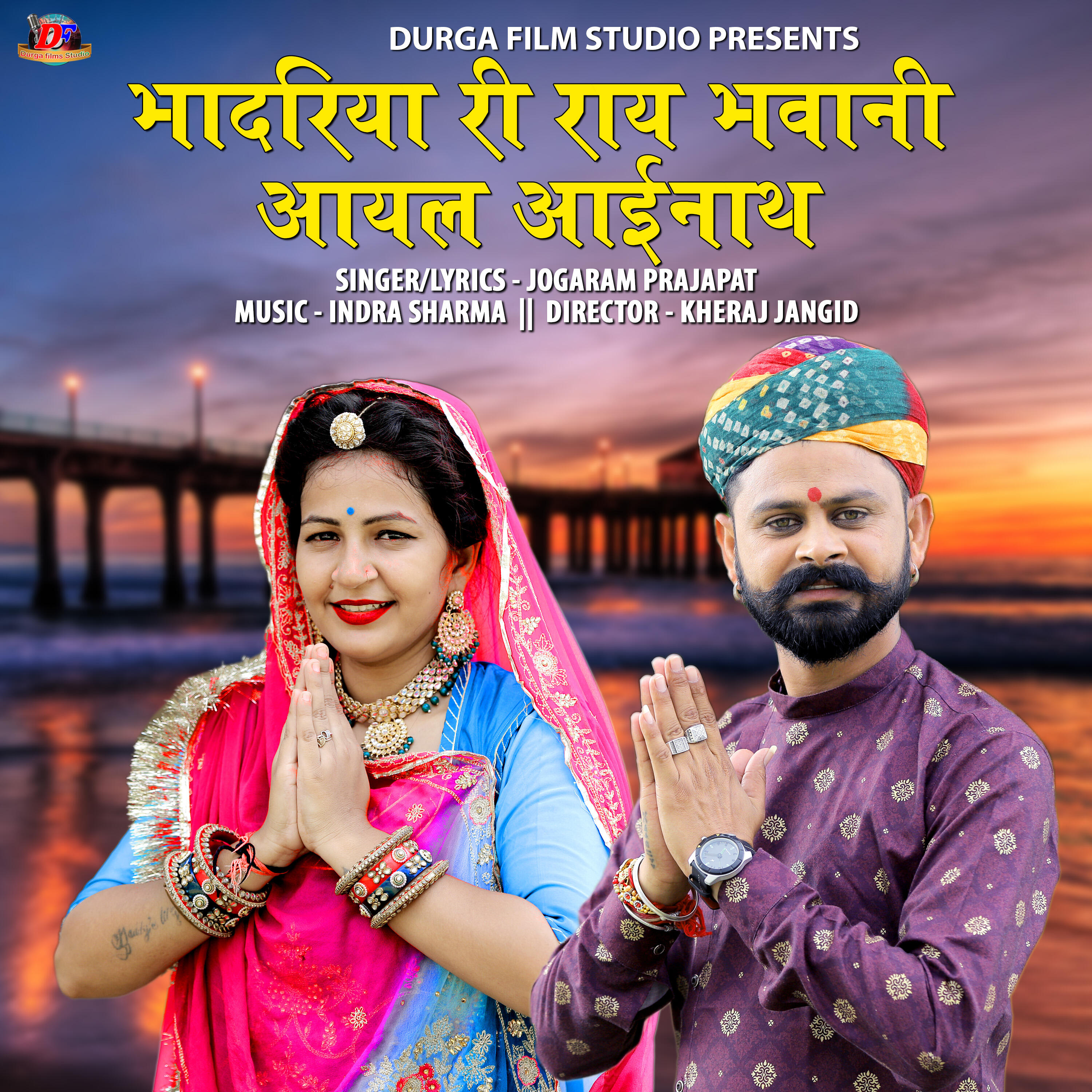 Релиз Bhadriya Ri Ray Bhavani Aayal Aainath