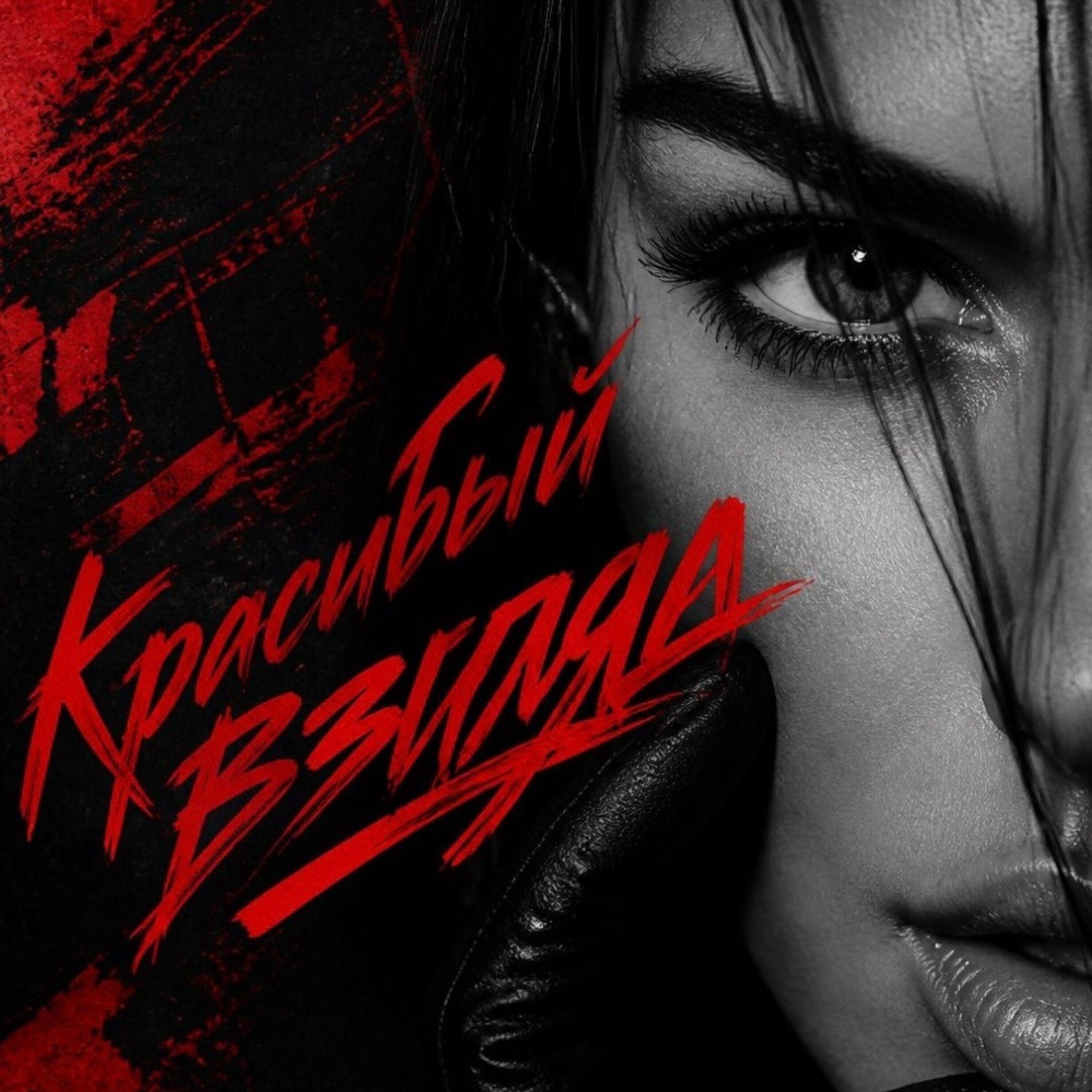Релиз Красивый взгляд