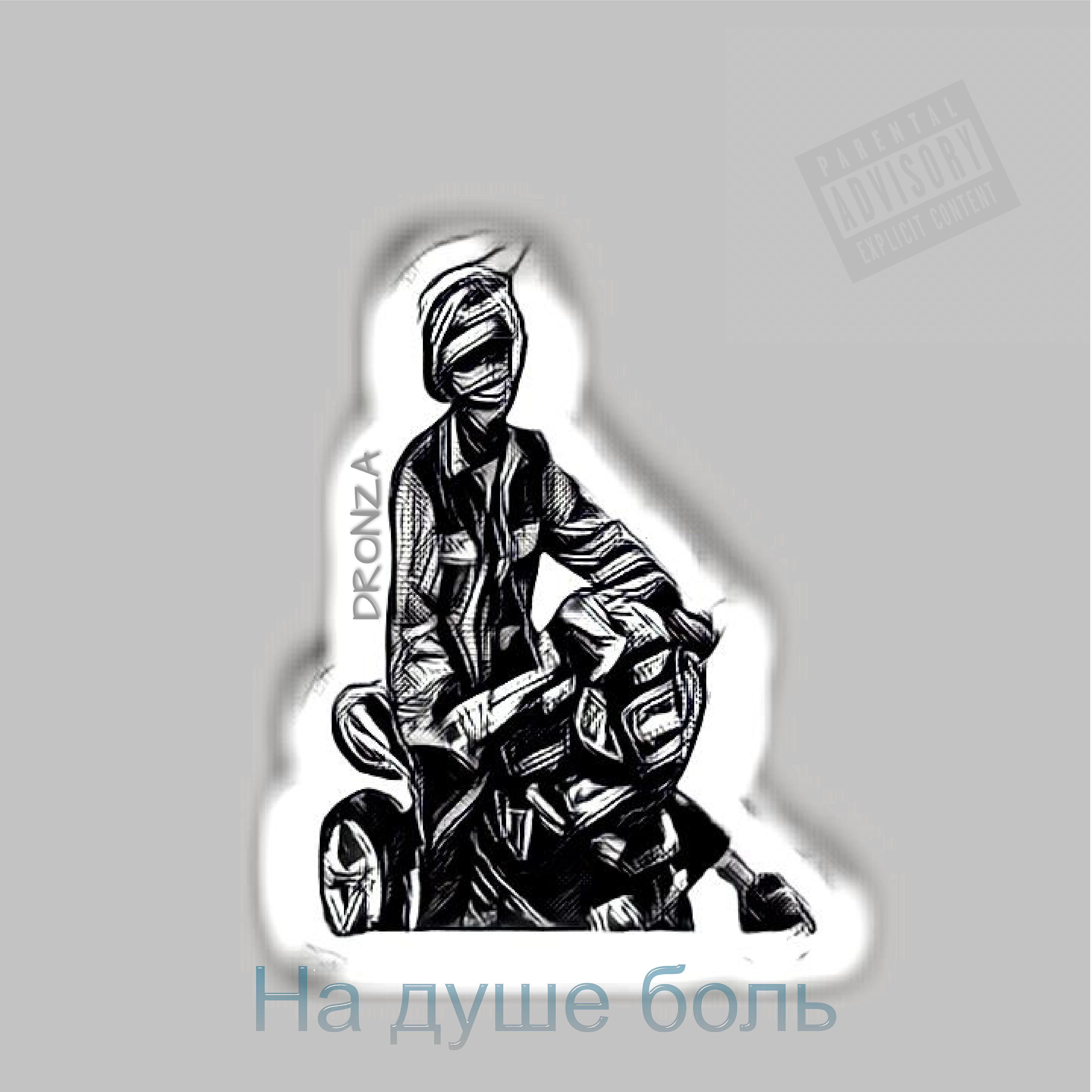 Релиз На душе боль