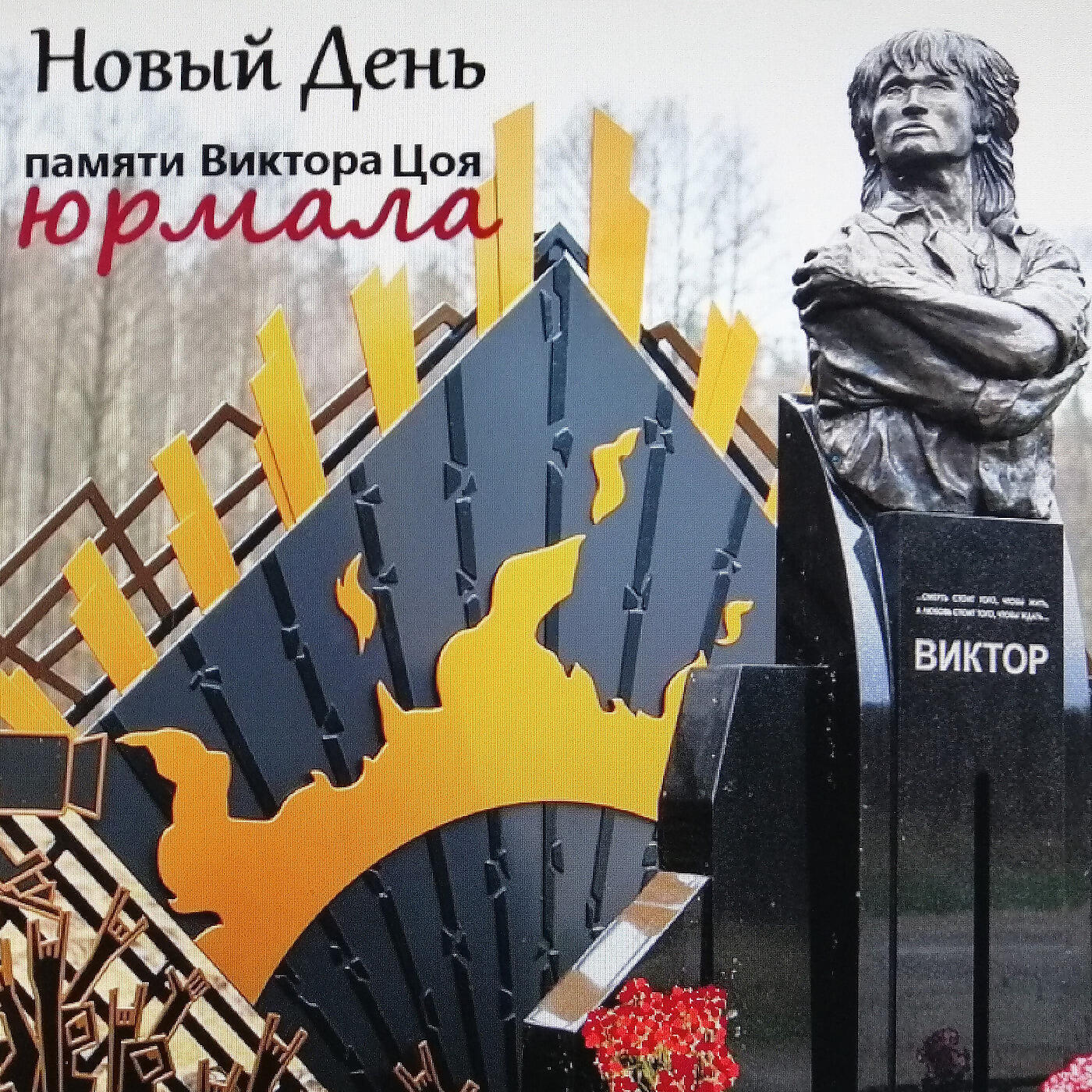 Релиз Юрмала (Памяти Виктора Цоя)