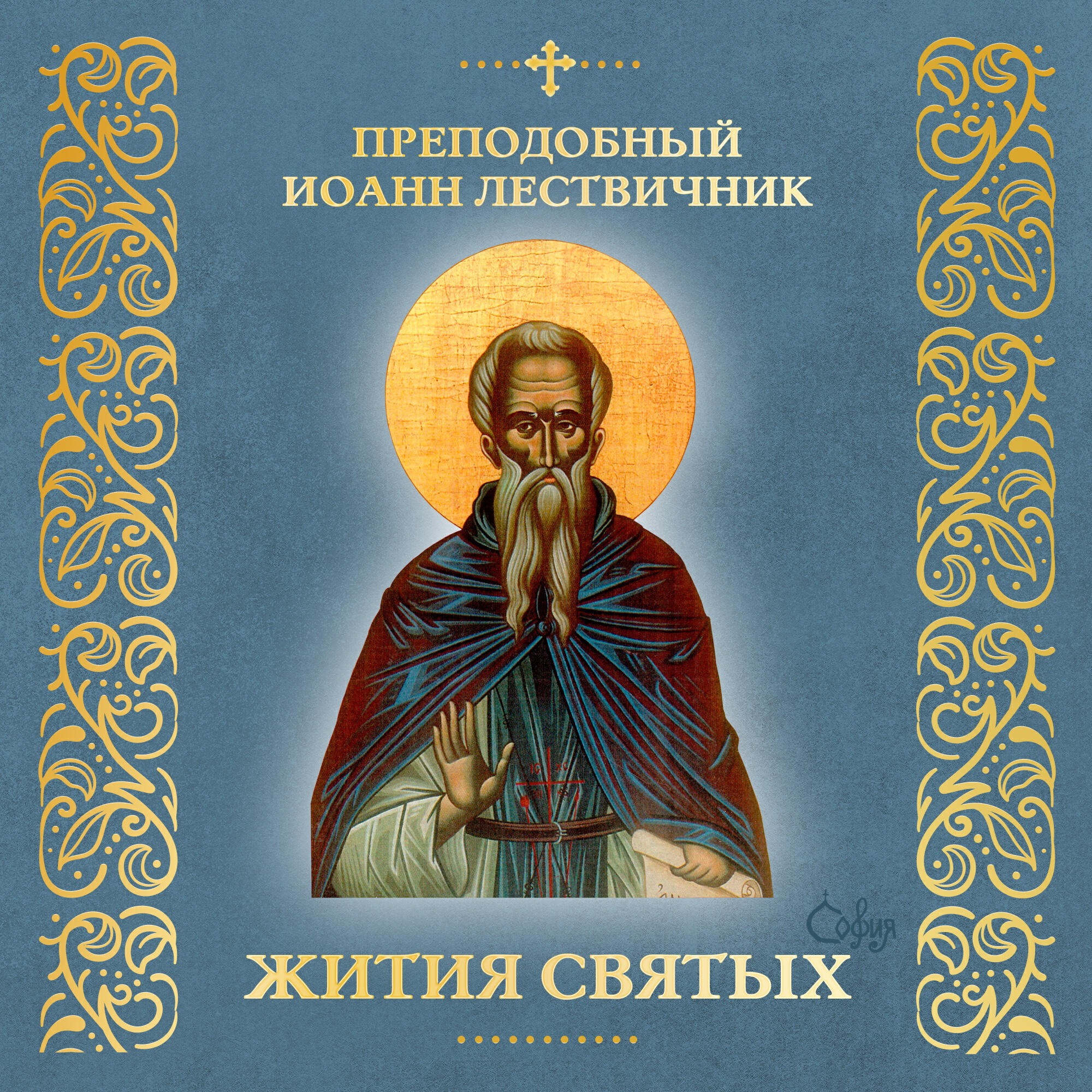 Релиз Преподобный Иоанн Лествичник (Житие)