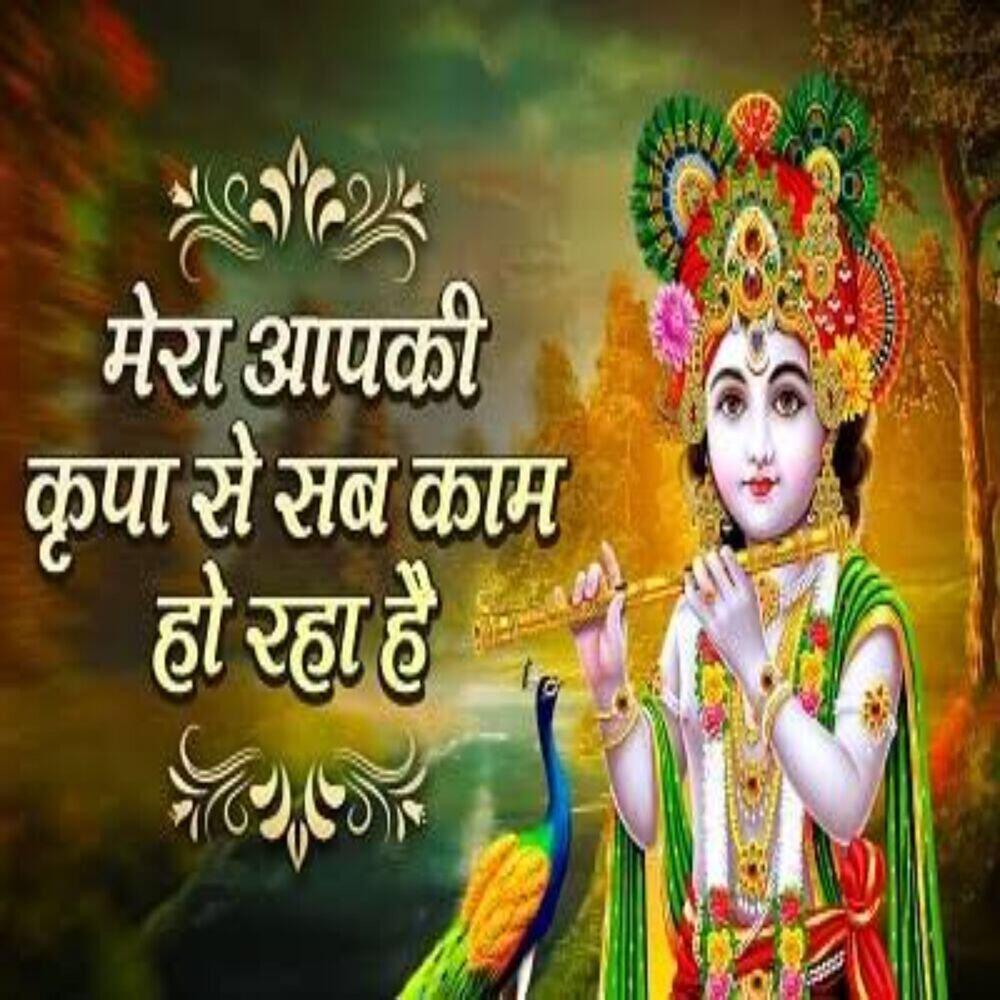 Релиз Mera Apki Kripa Ki Sab Kam Ho Raha Hai