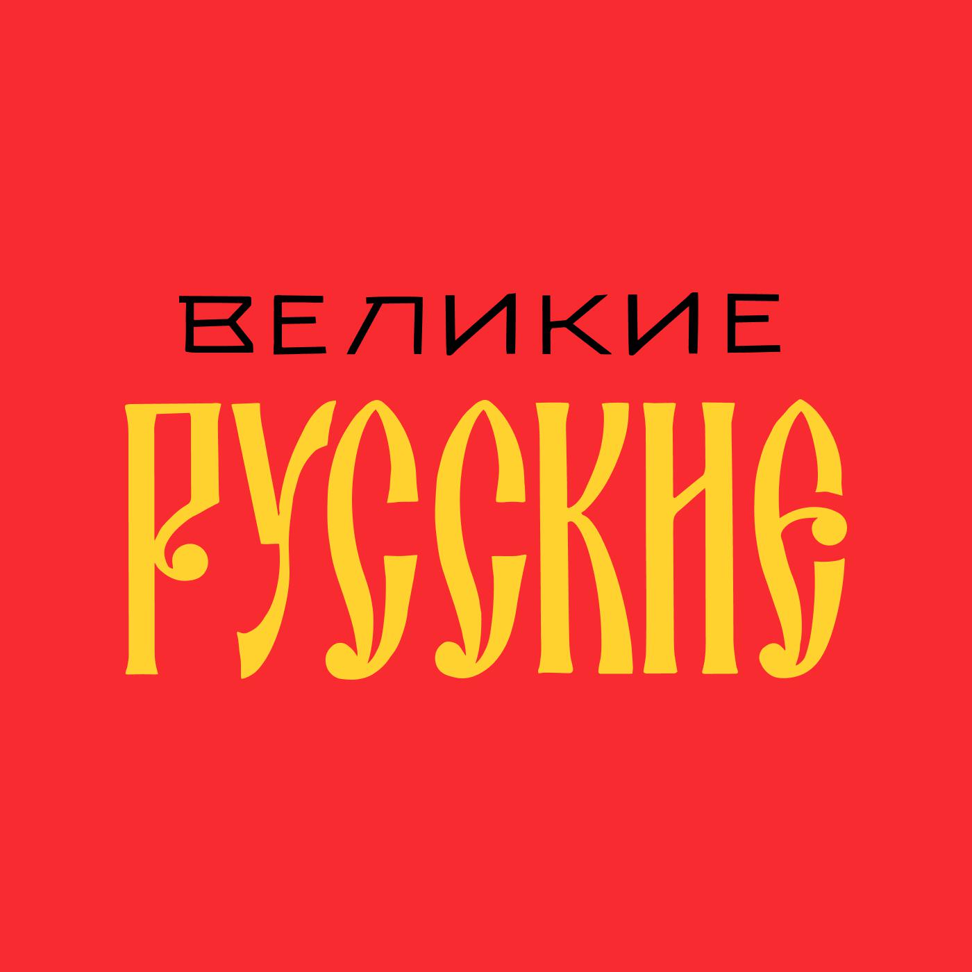 Подкаст Великие Русские