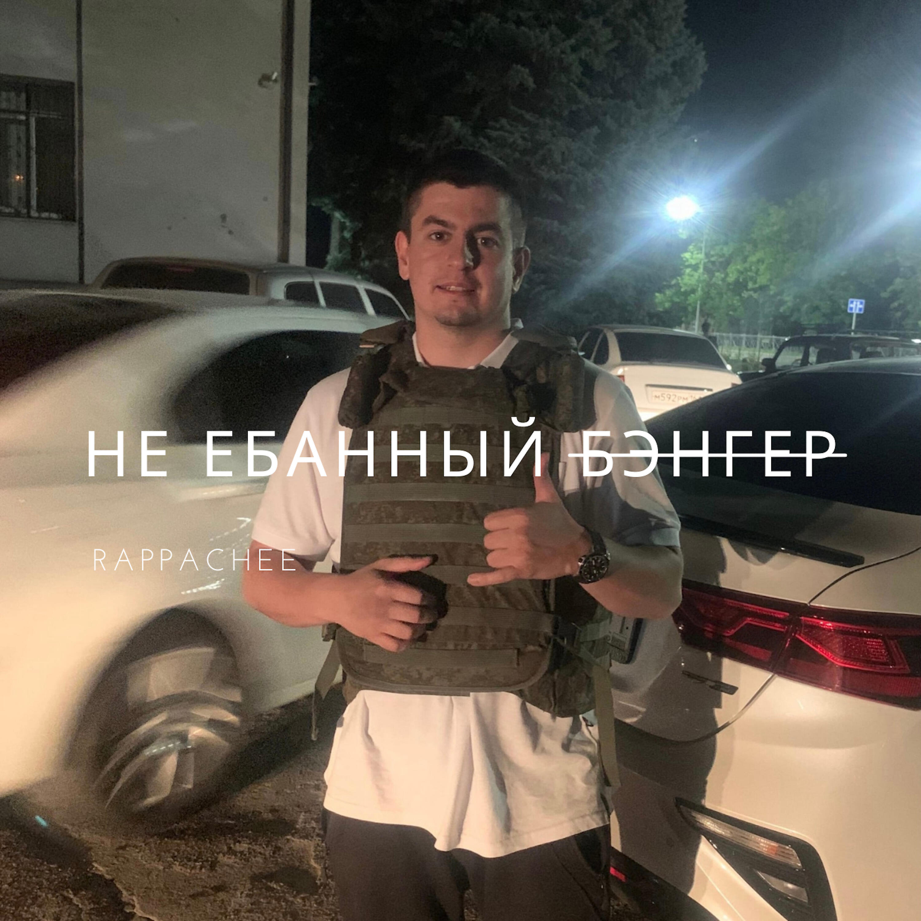 Релиз Не ебанный бэнгер