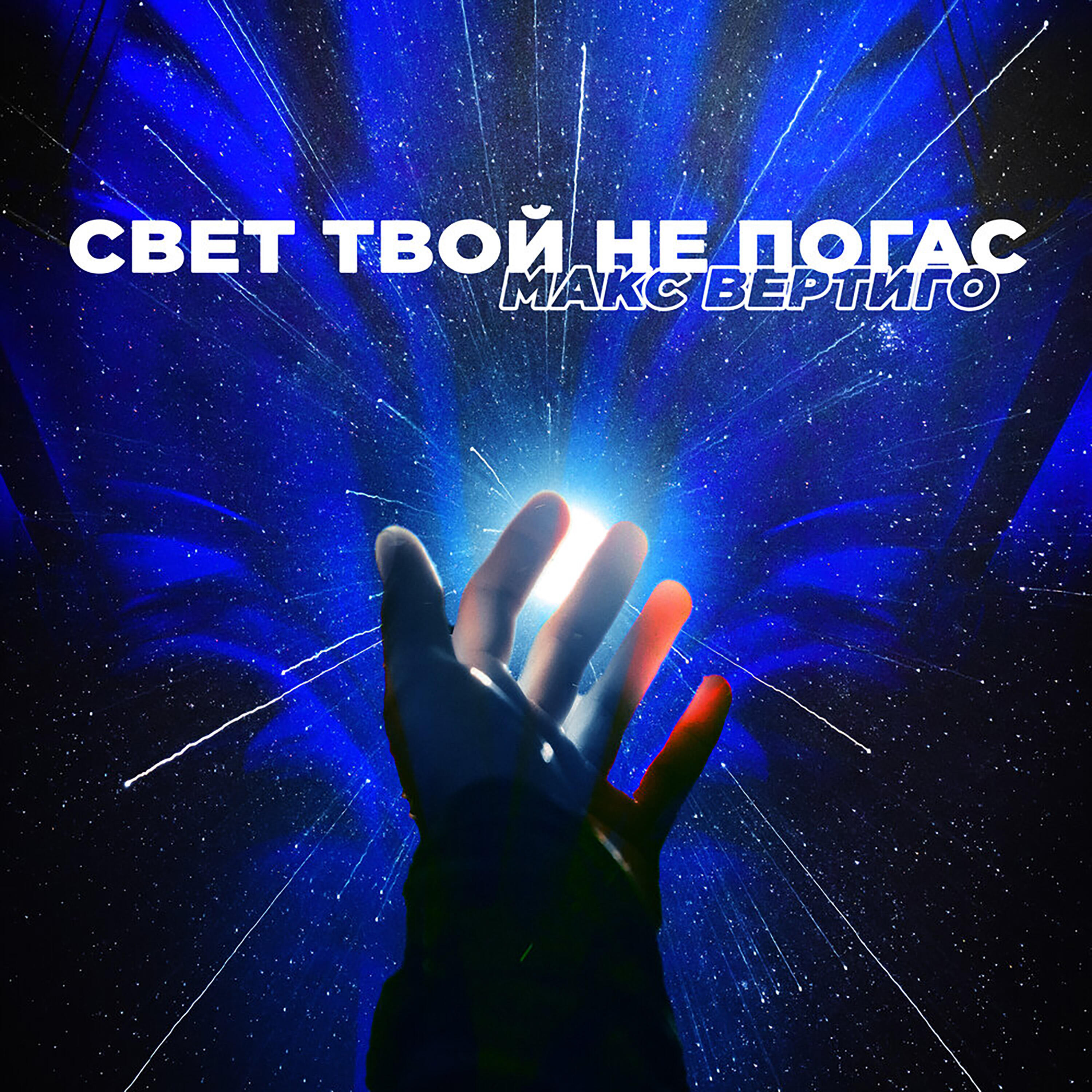 Релиз Свет твой не погас