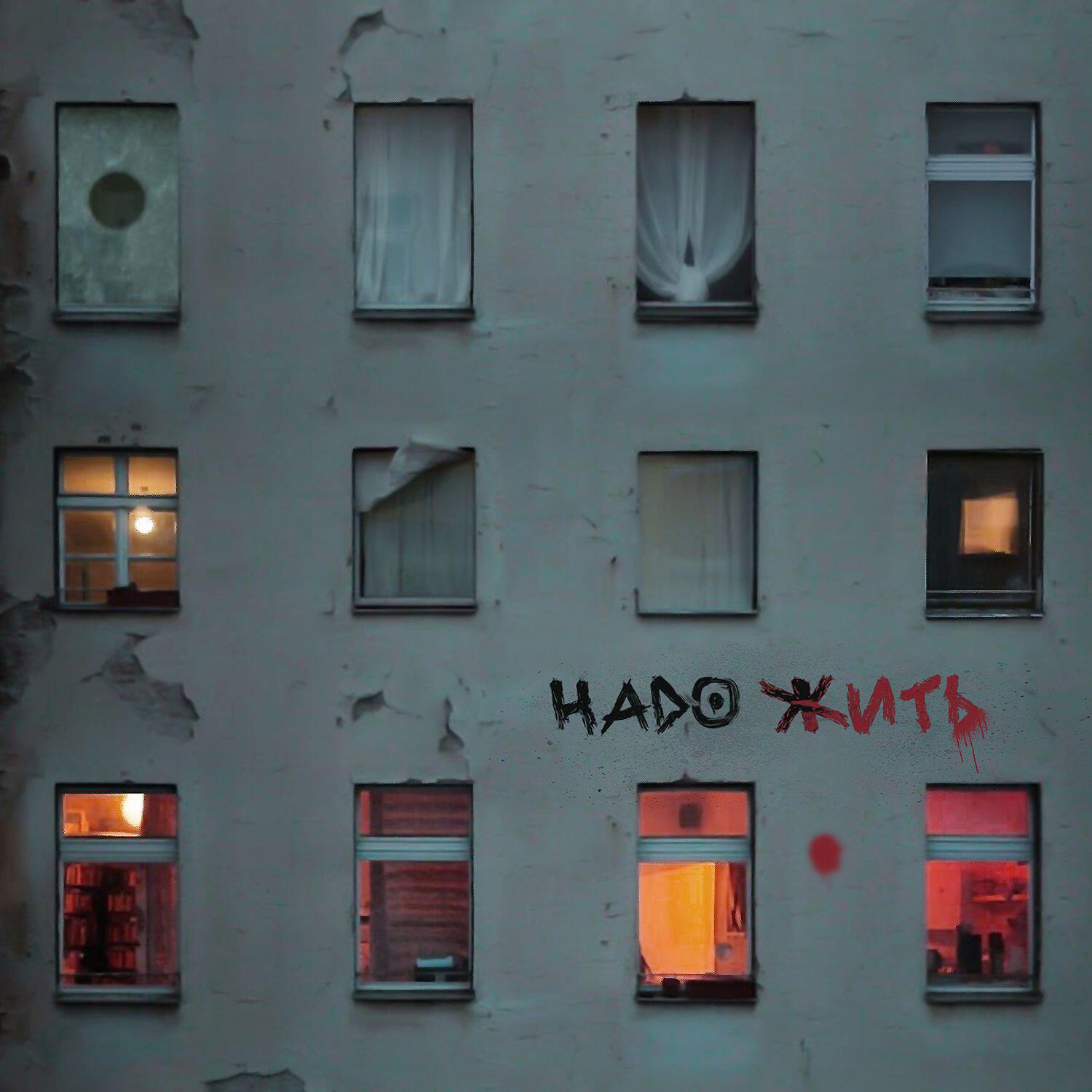 Релиз Надо жить