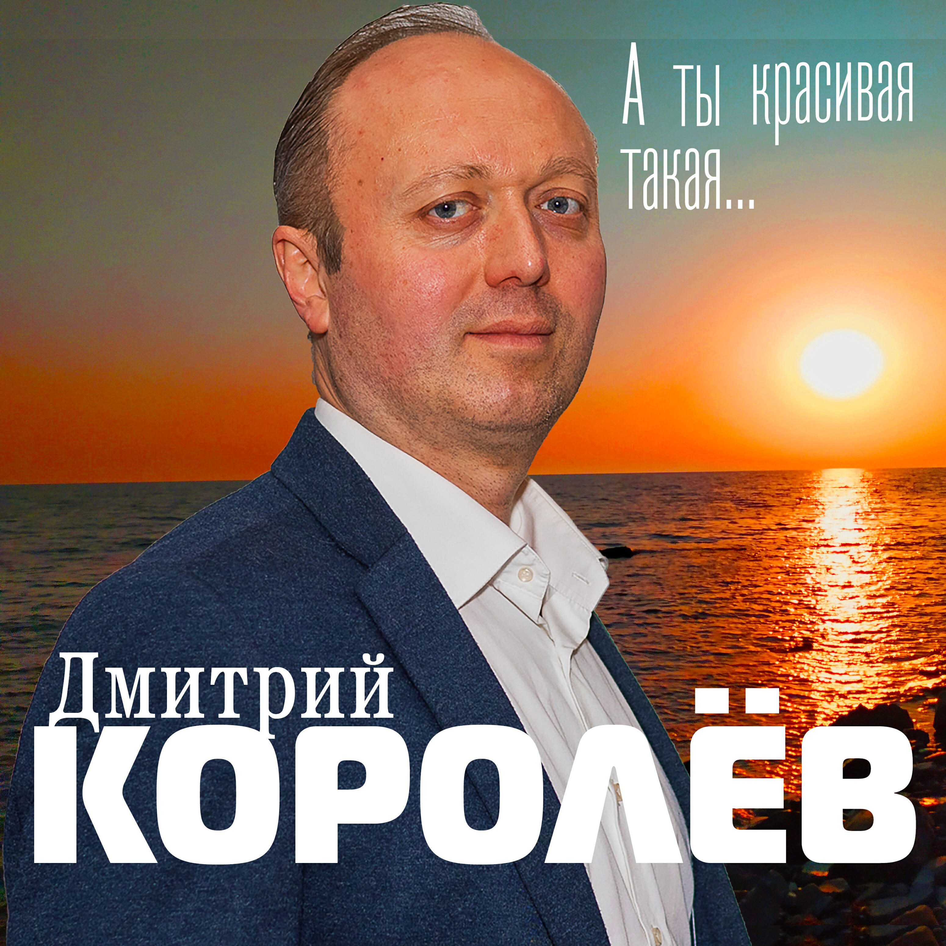 Постер альбома А ты красивая такая...