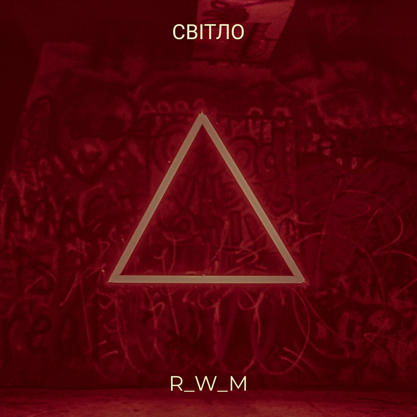 Релиз Світло