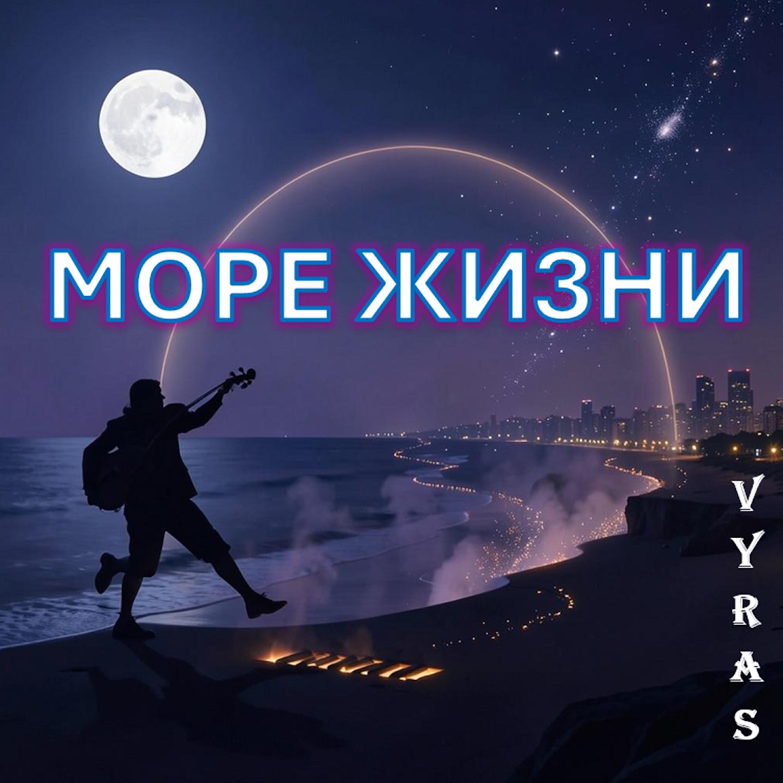 Релиз Море жизни