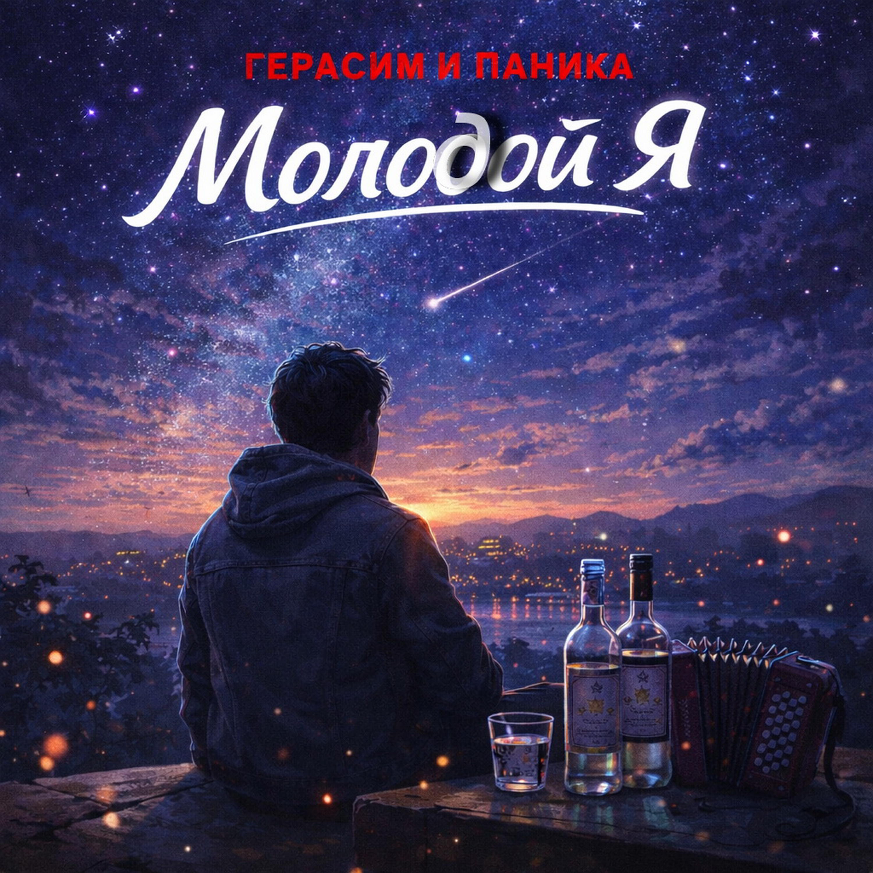 Герасим и Паника