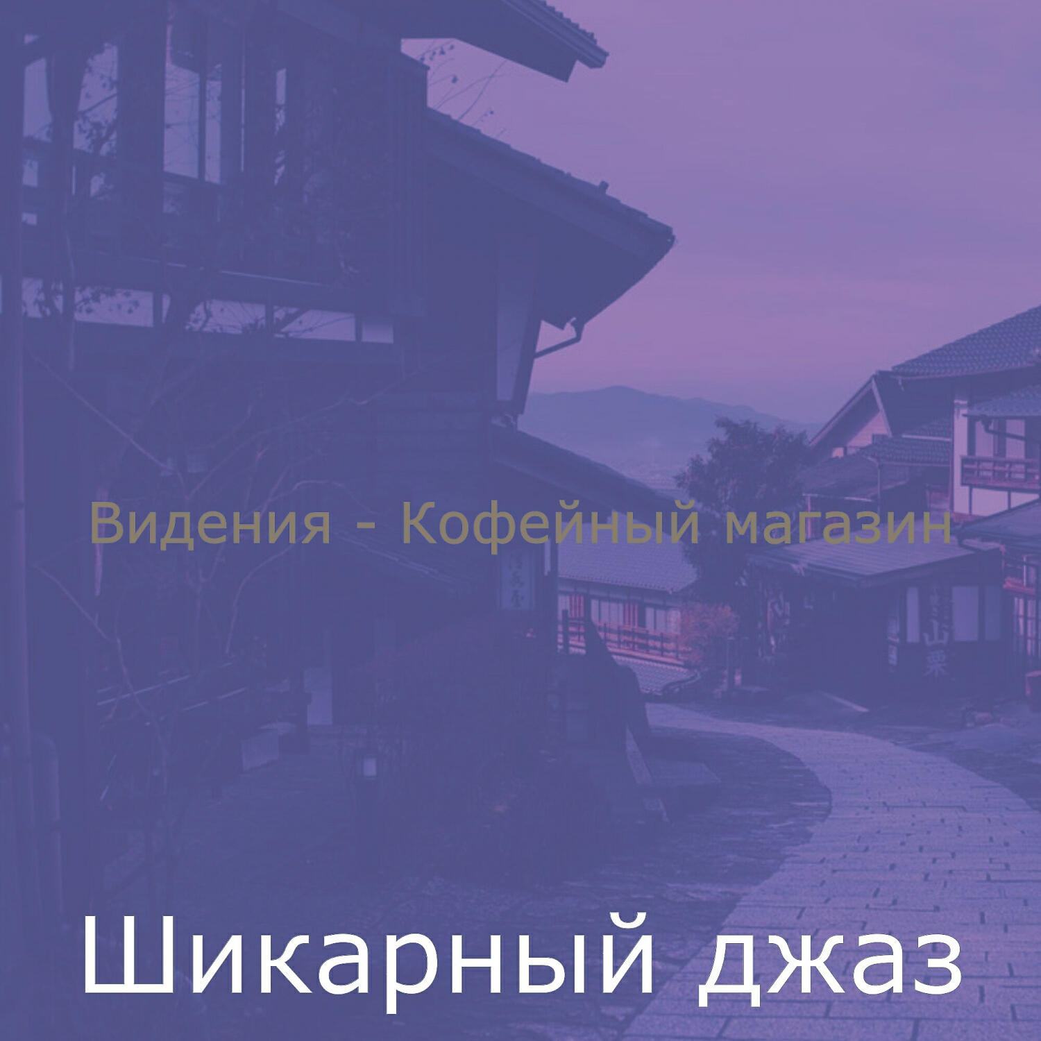 Релиз Видения - Кофейный магазин