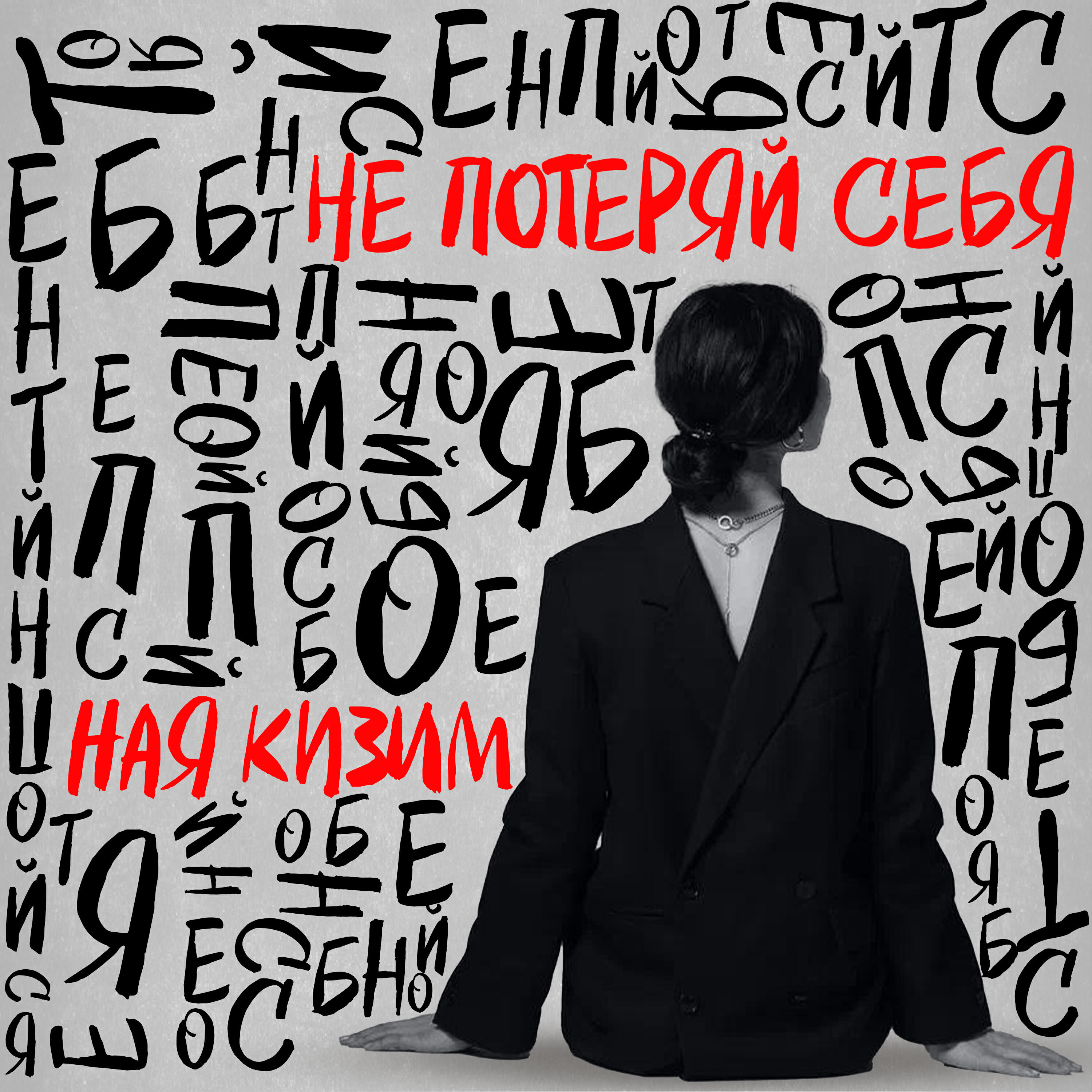 Релиз Не потеряй себя