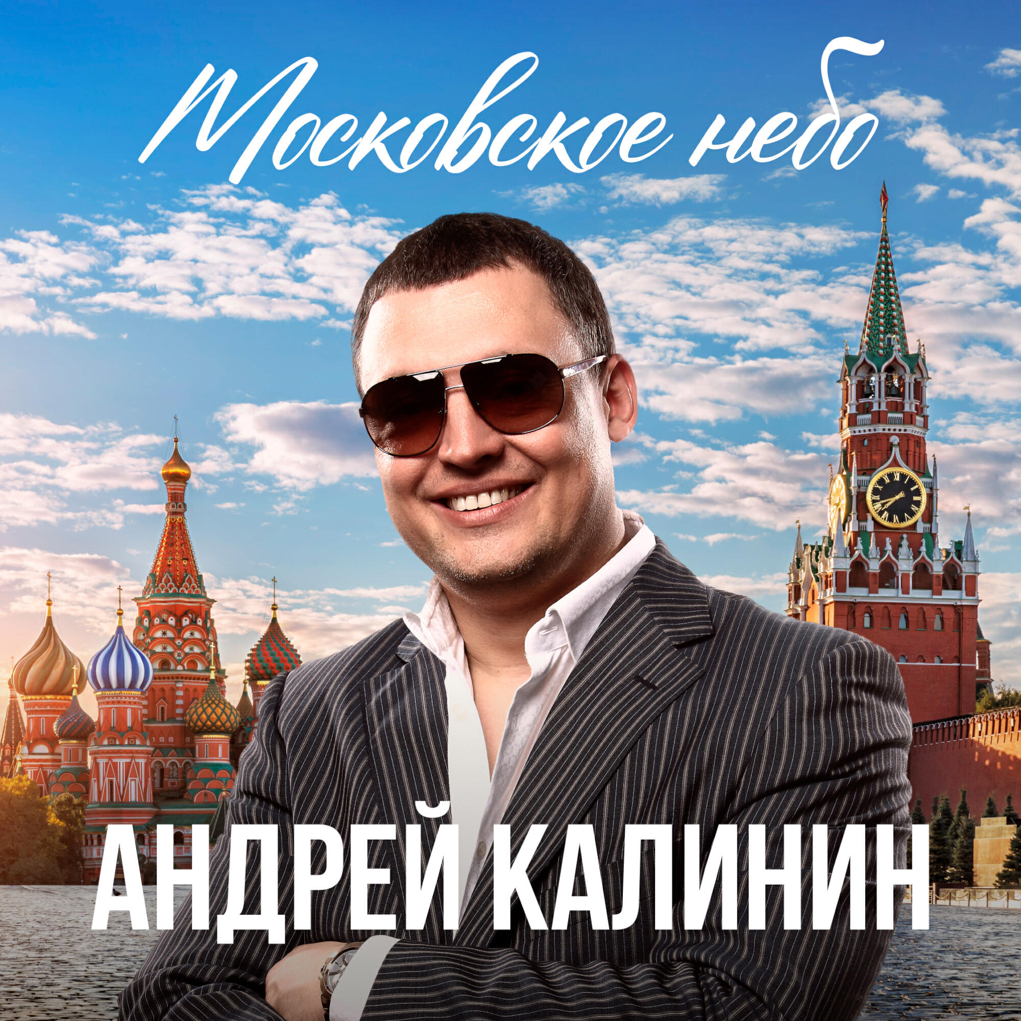 Релиз Московское небо