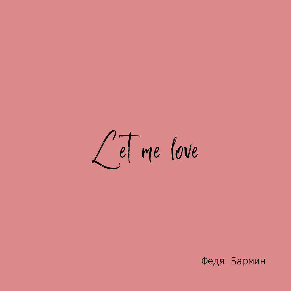 Релиз Let me love