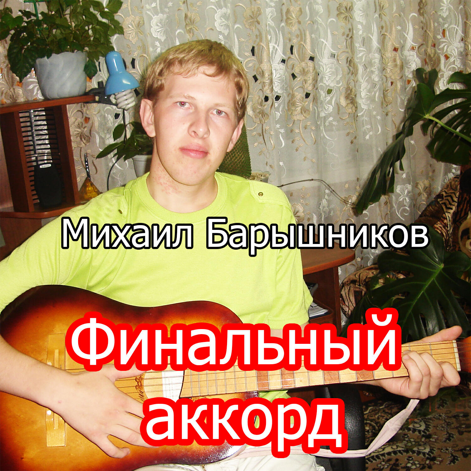 Релиз Финальный аккорд