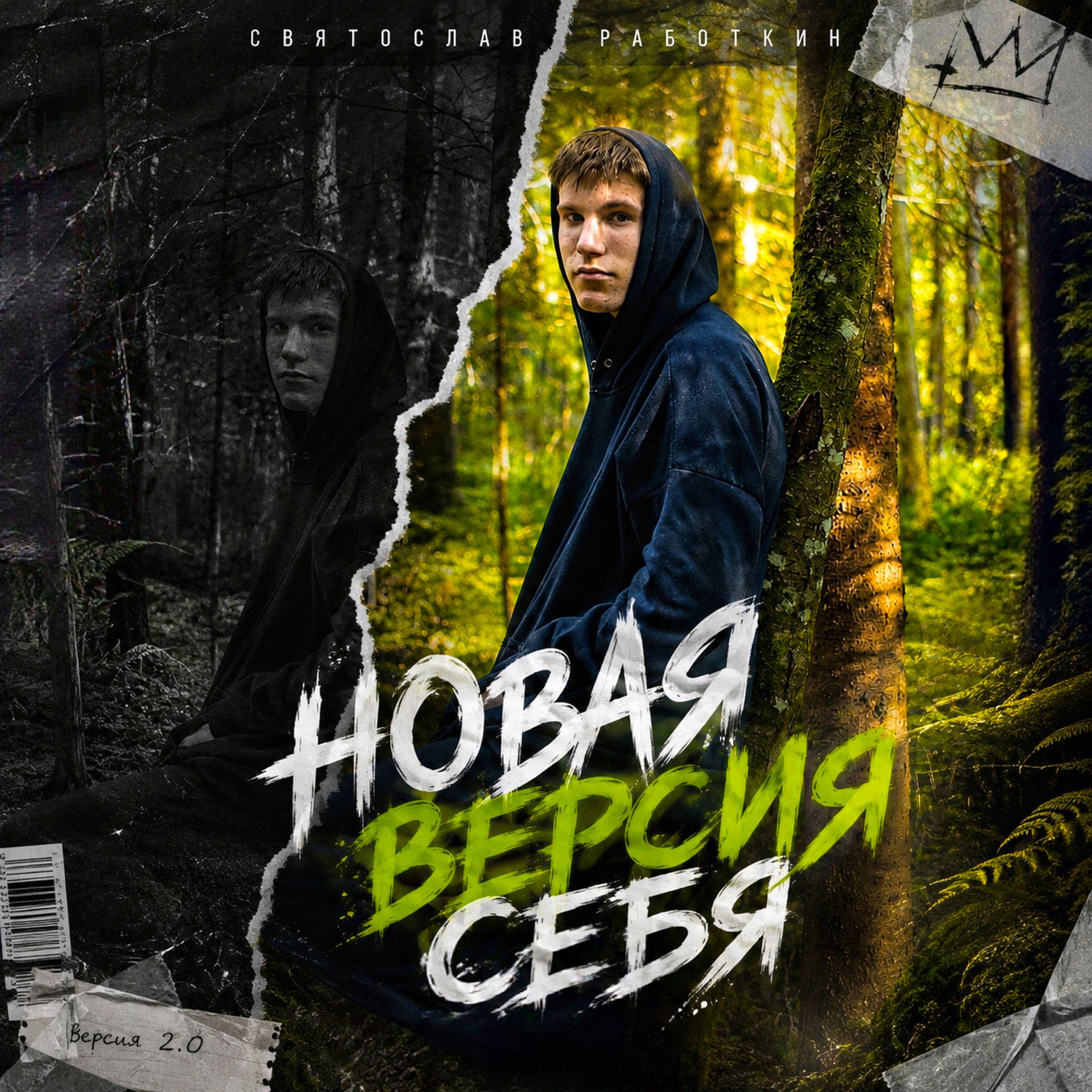 Релиз Новая версия себя
