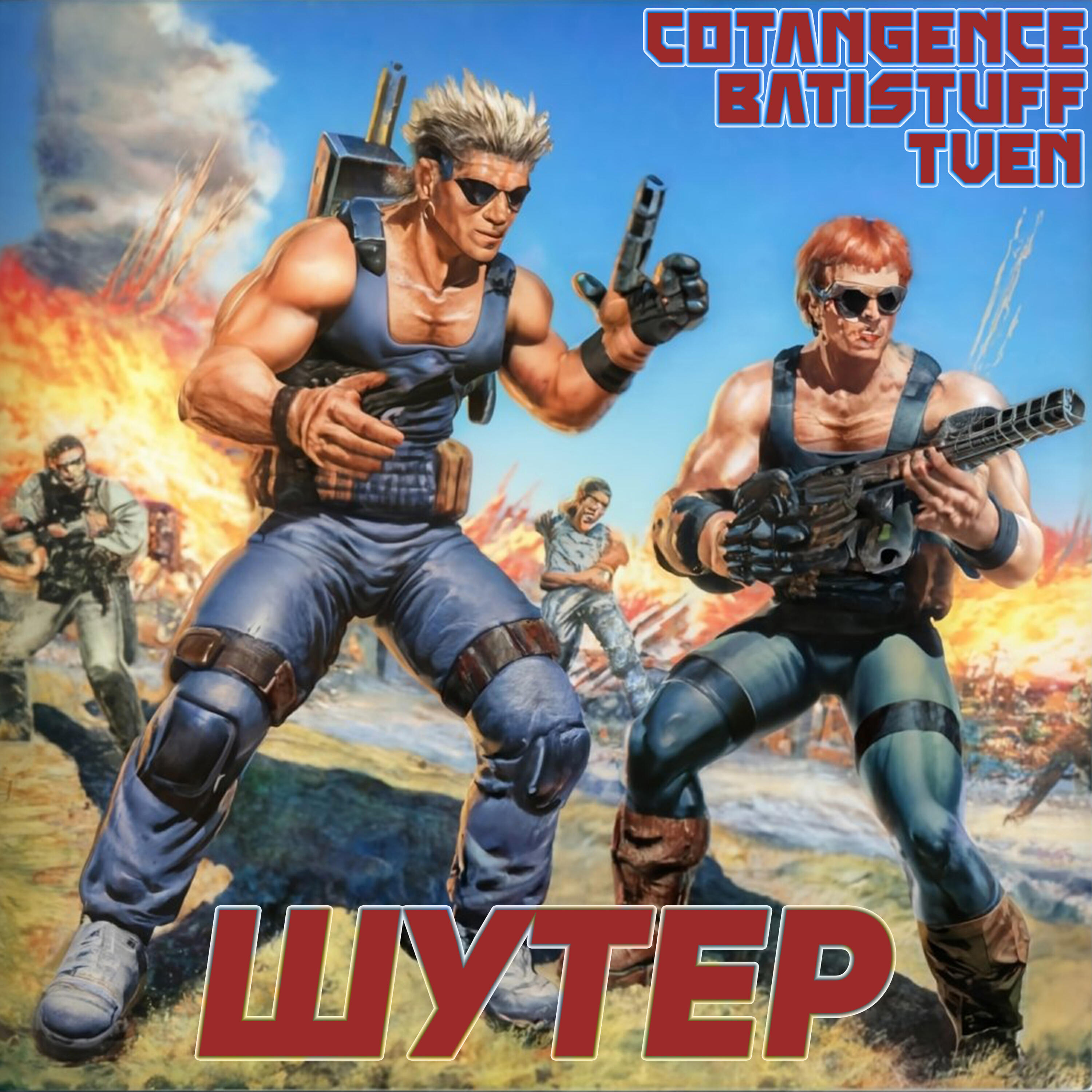 Релиз Шутер