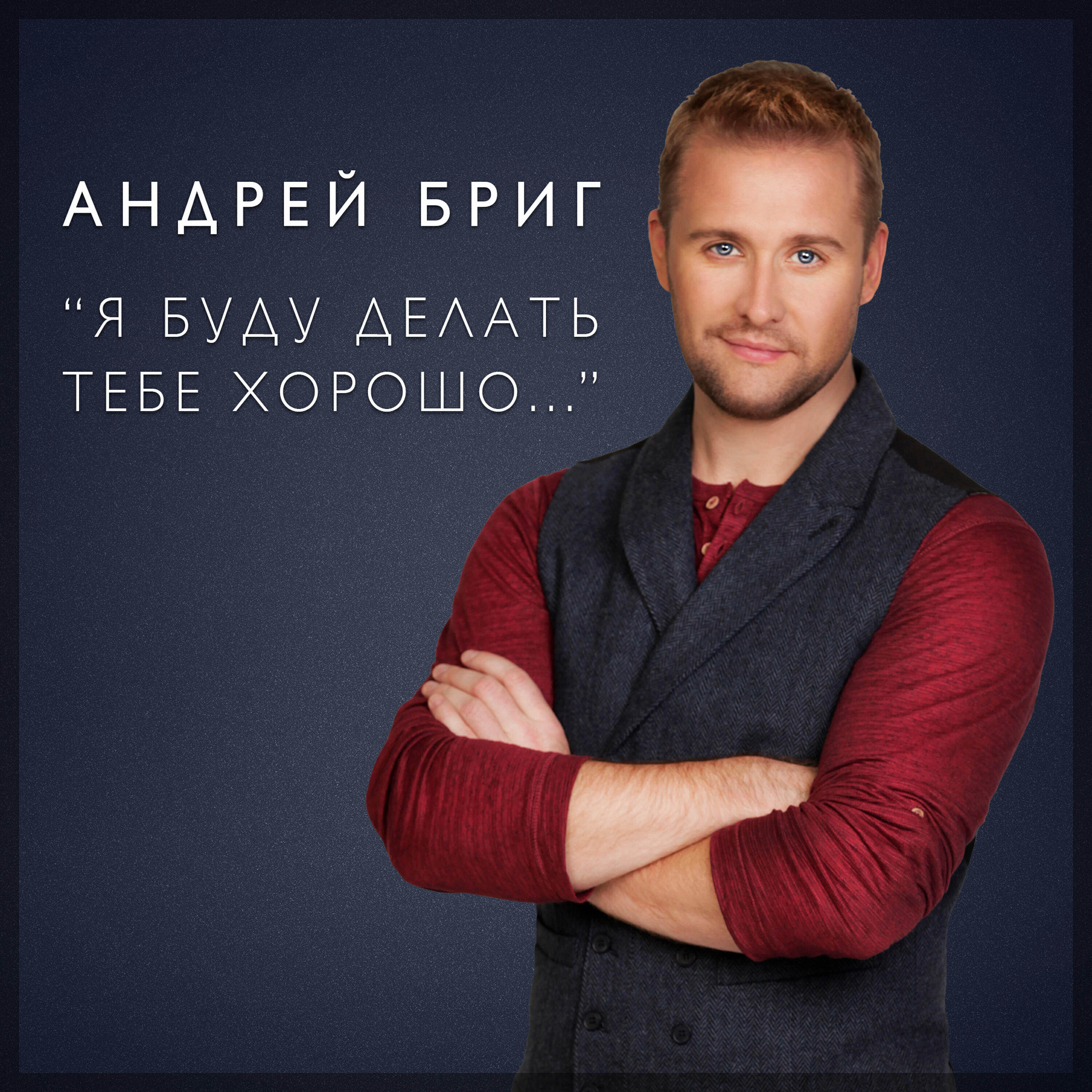 Релиз Я буду делать тебе хорошо