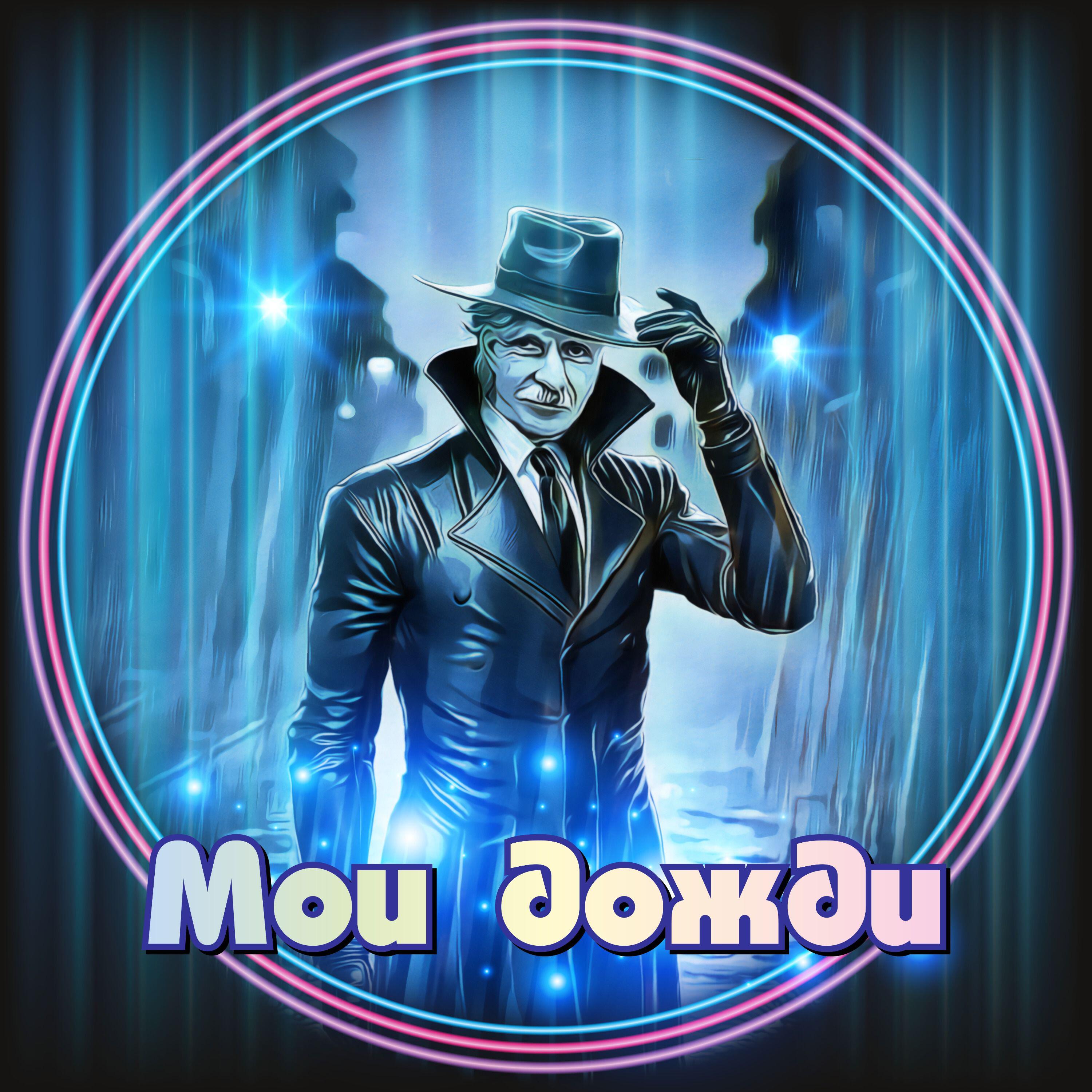 Релиз Мои дожди