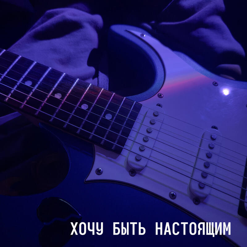 Релиз ХОЧУ БЫТЬ НАСТОЯЩИМ