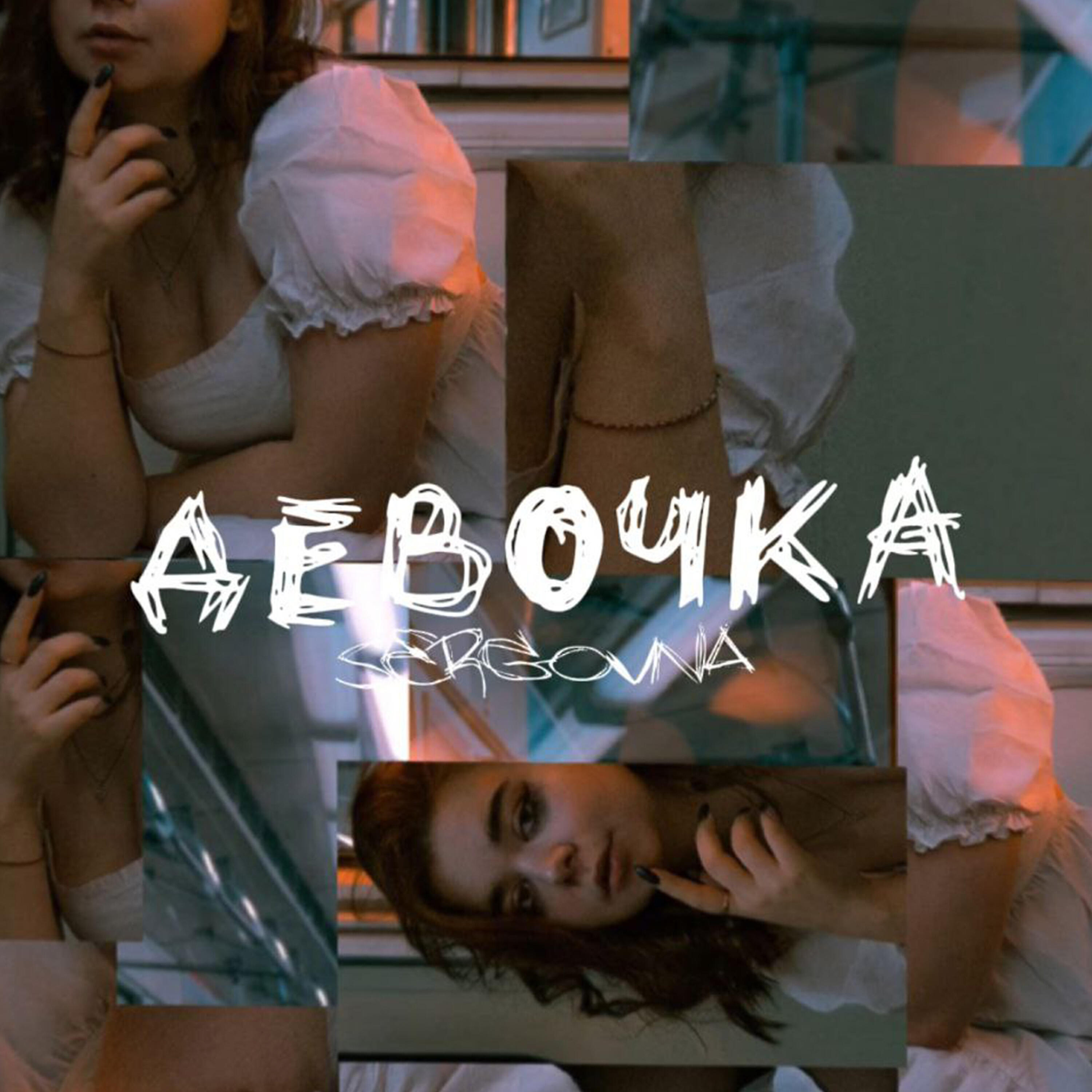 Релиз Девочка