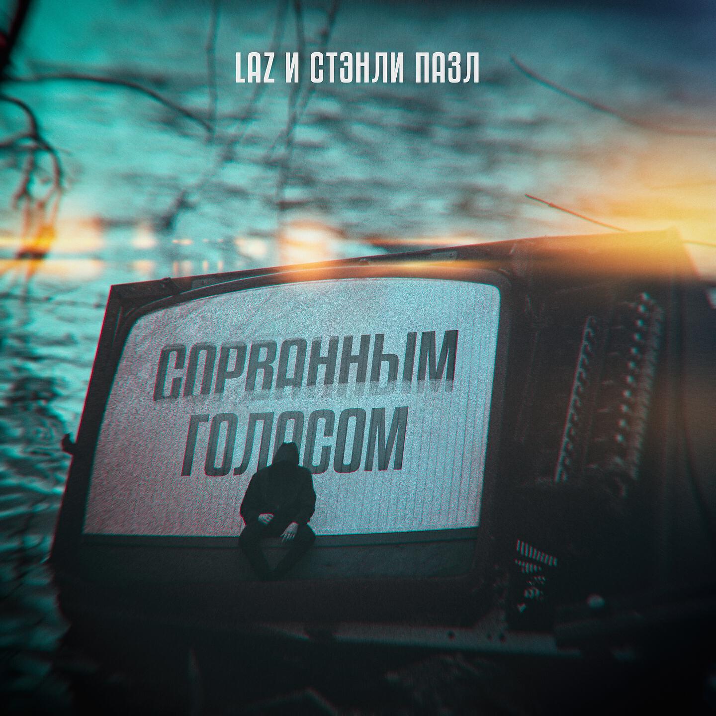 Релиз Сорванным голосом