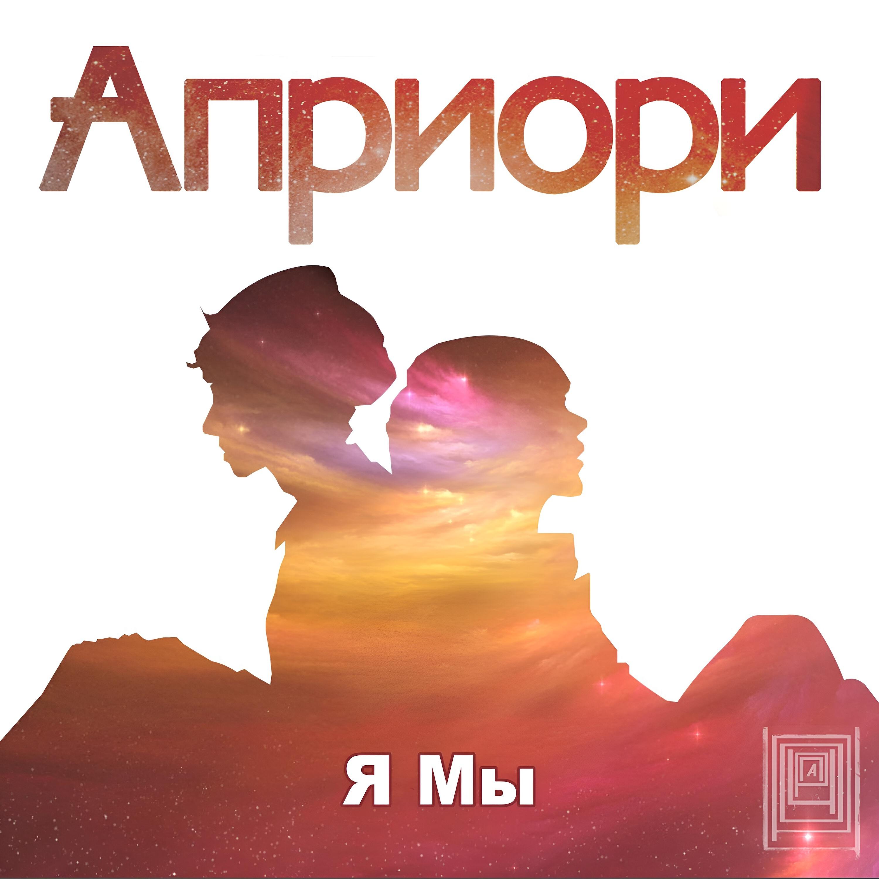 Постер альбома Я мы