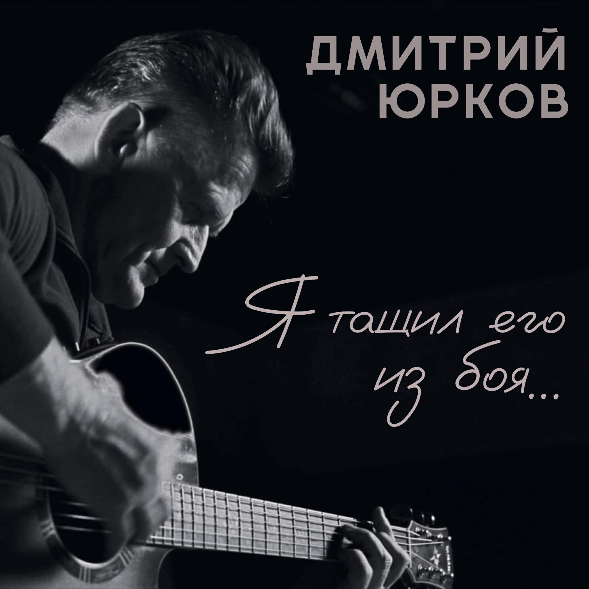 Релиз Я тащил его из боя