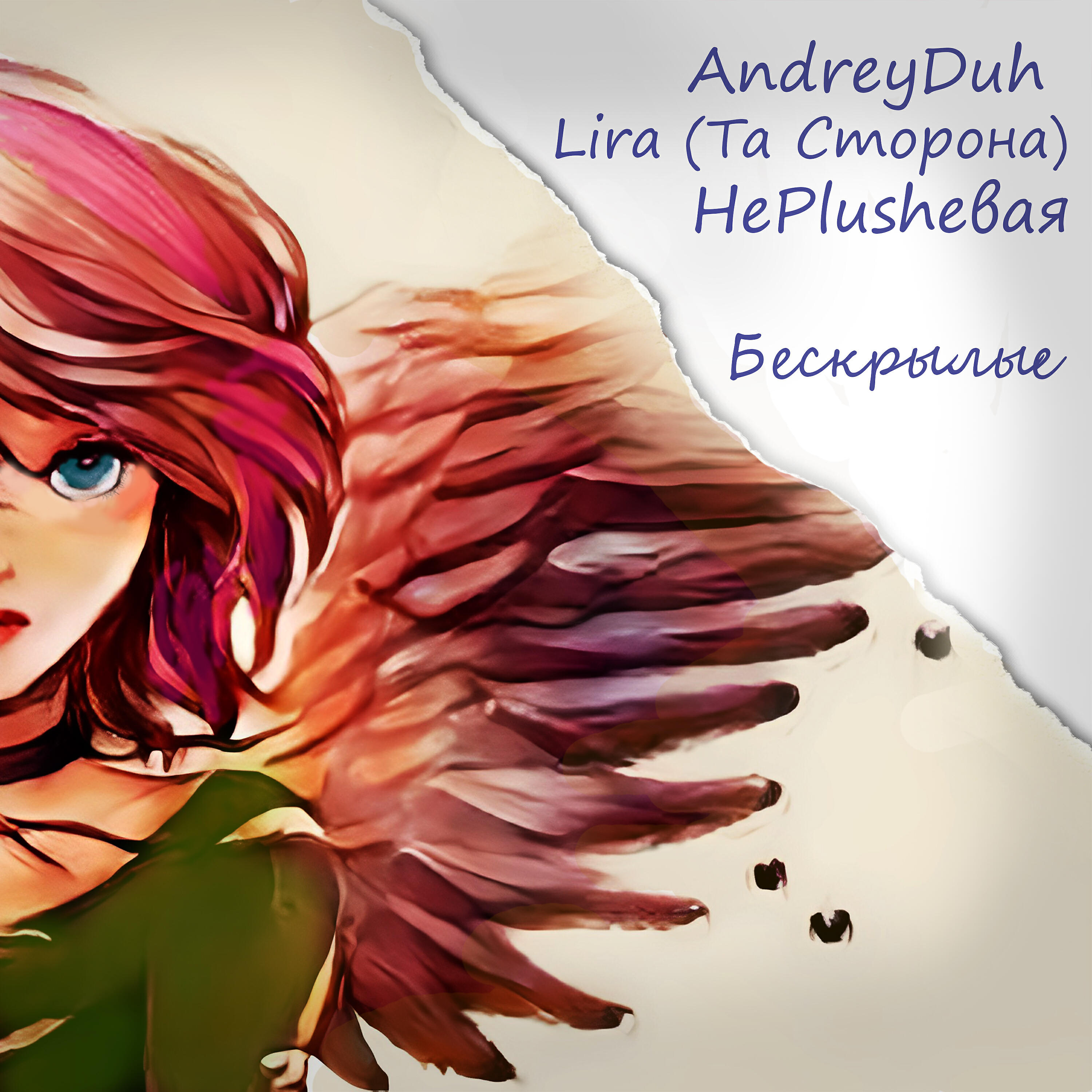 Релиз Бескрылые