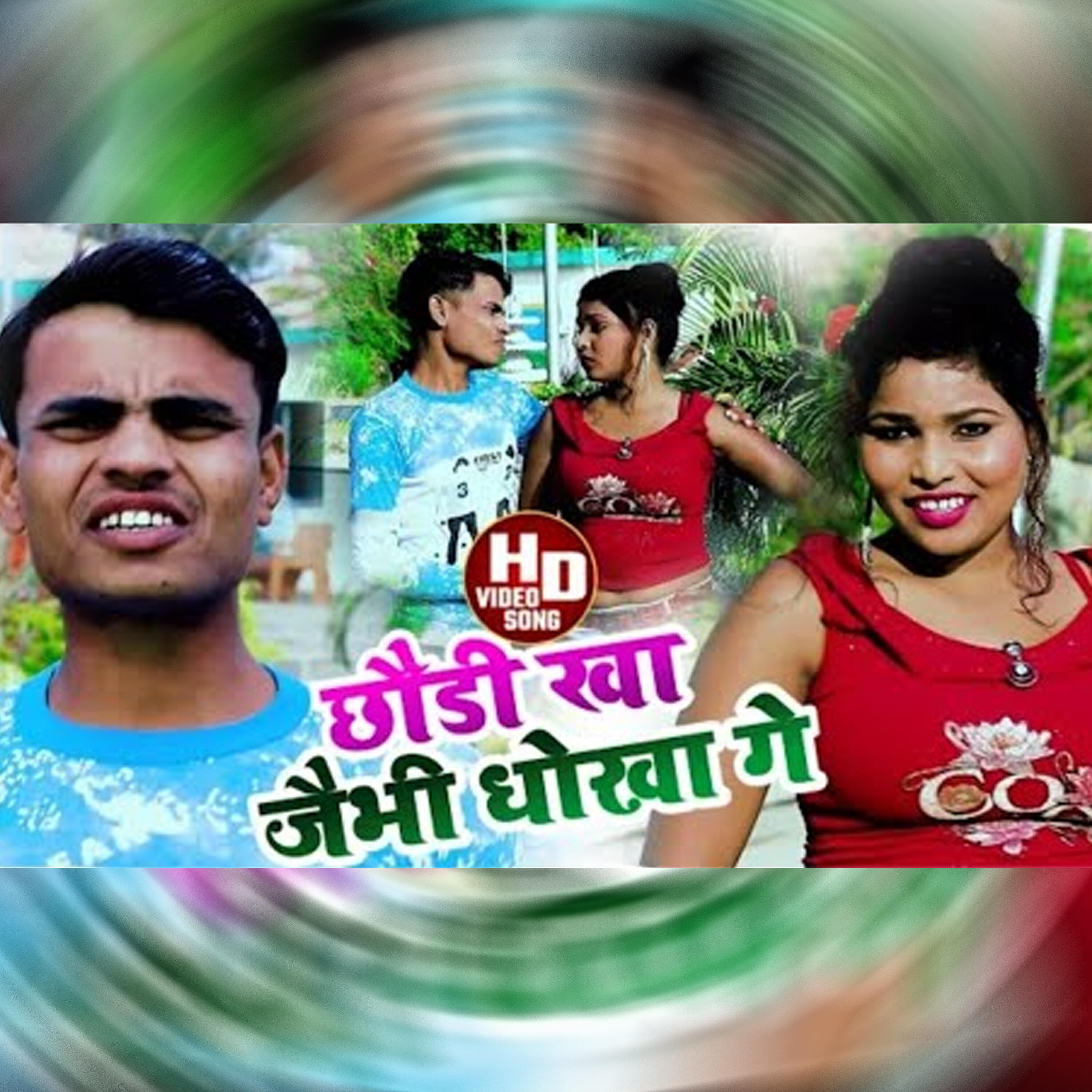 Релиз Chhori Kha Jaibhi Dokha Ge