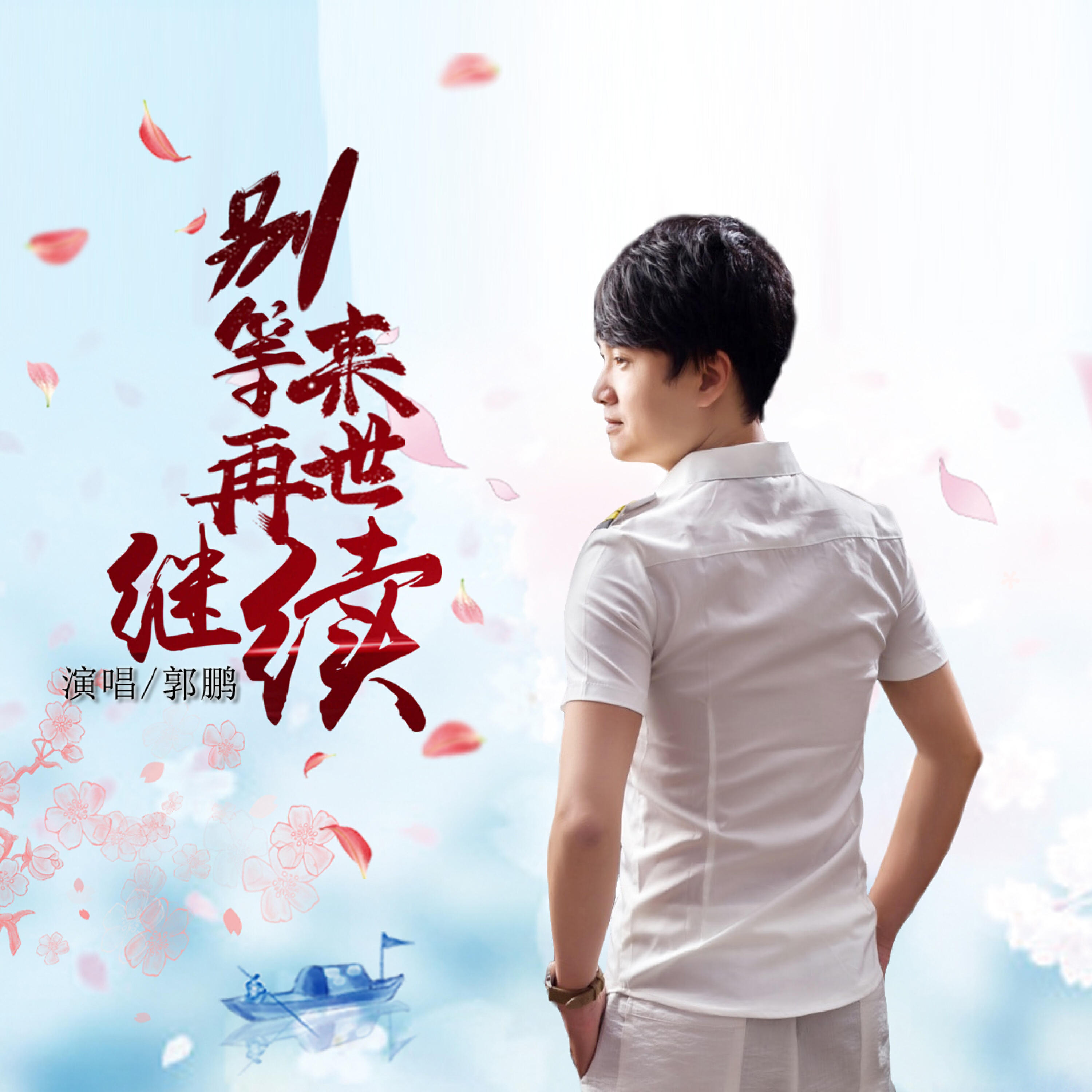 Трек 别等来世再继续