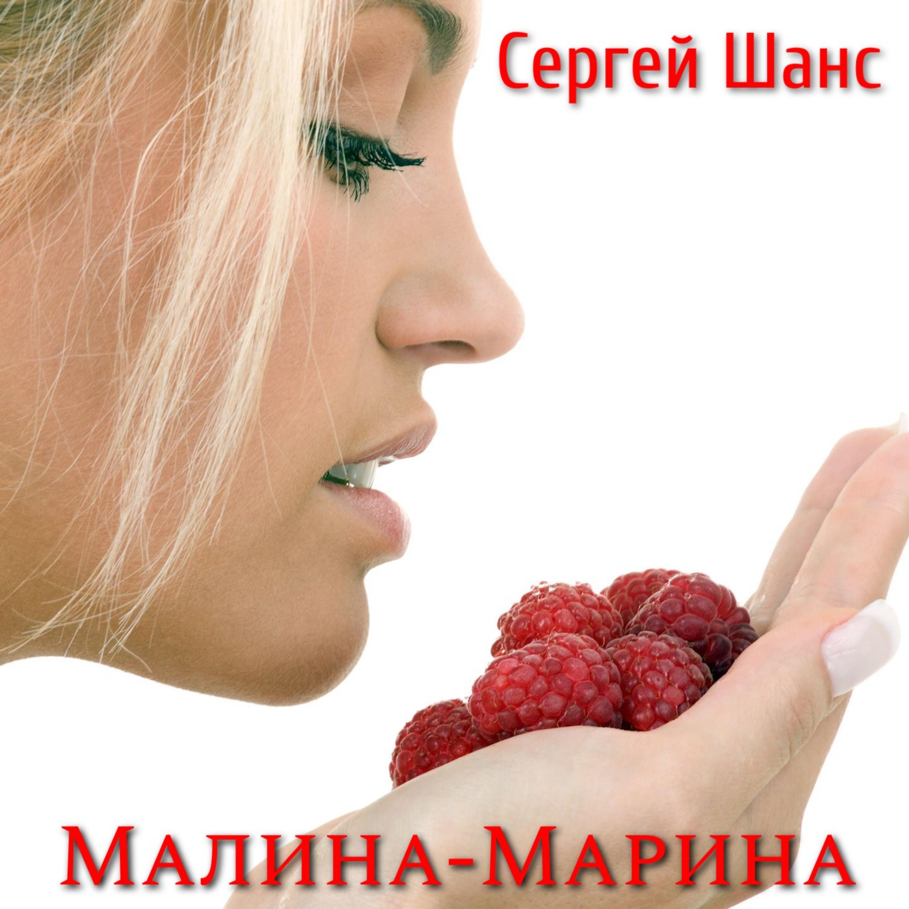 Релиз Малина-марина