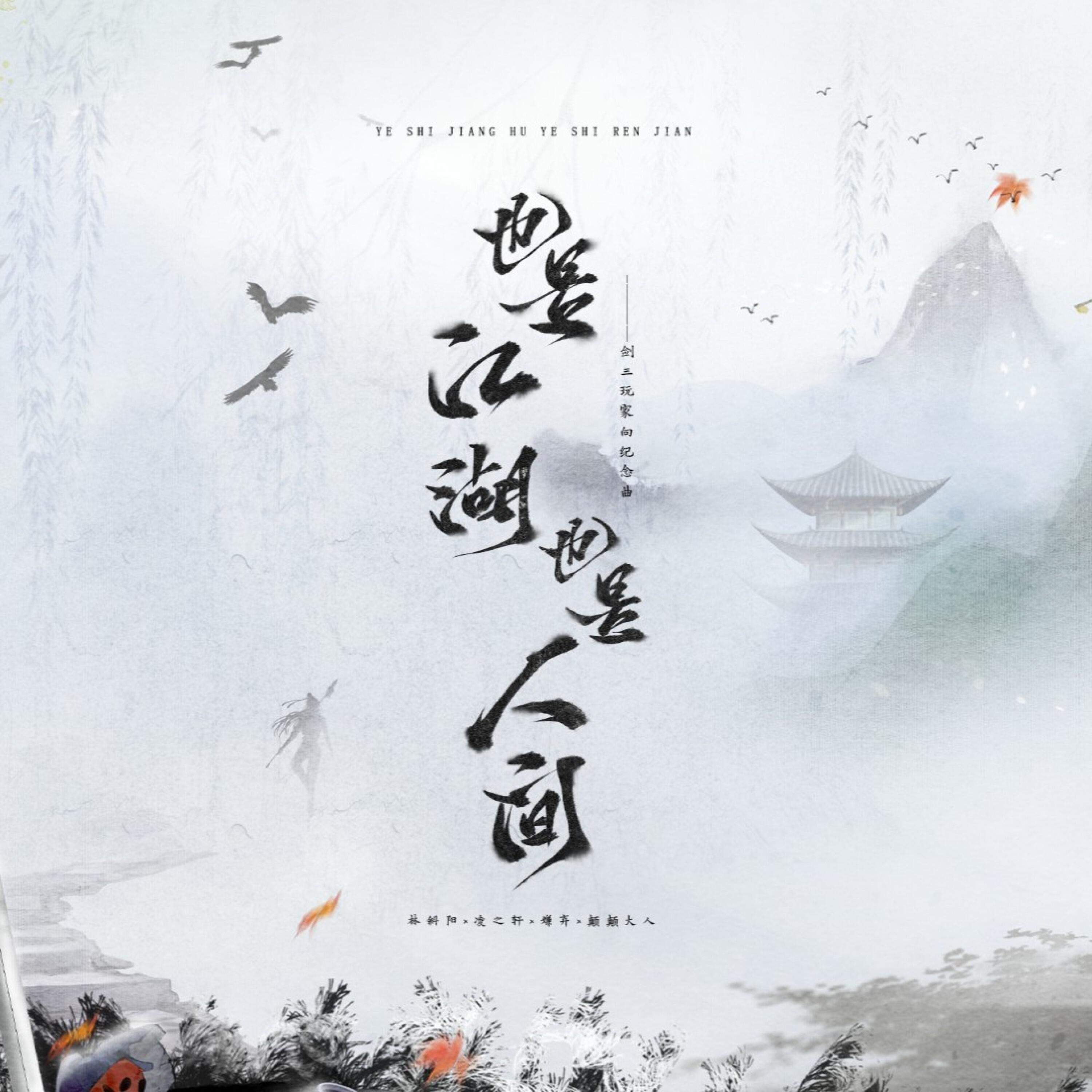 Релиз 也是江湖，也是人间（剑网3十三周年玩家向纪念曲）