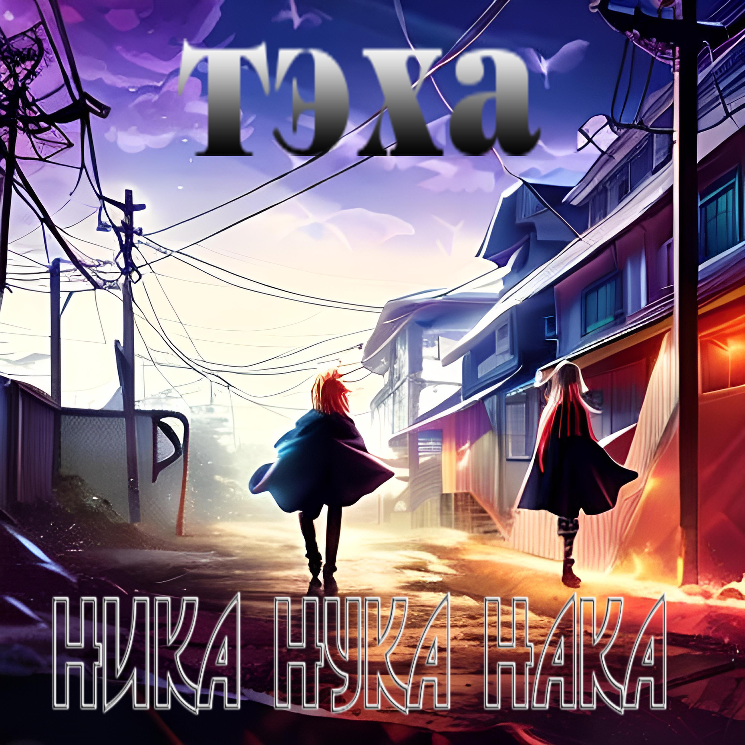 Релиз Ника нука нака