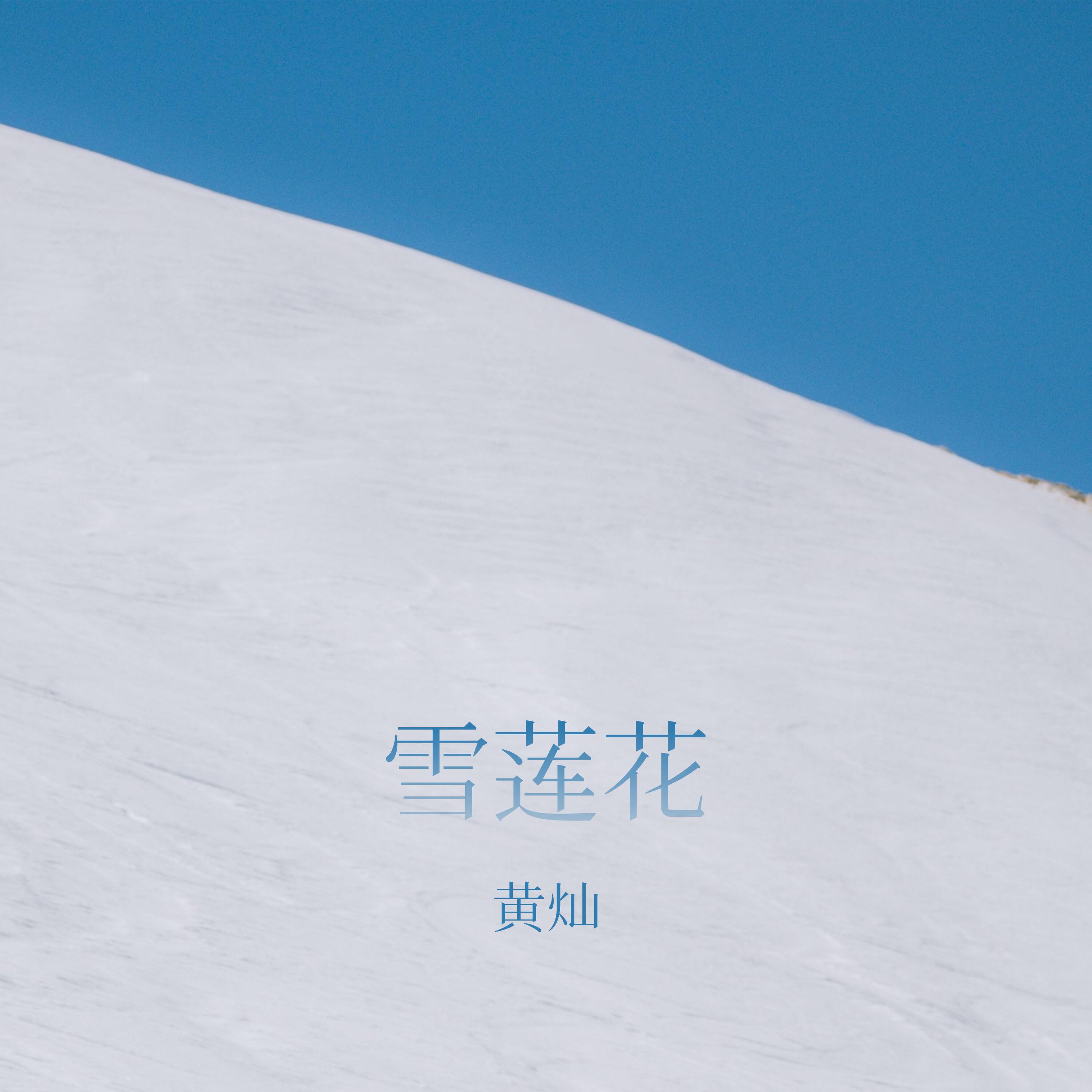 黄灿
