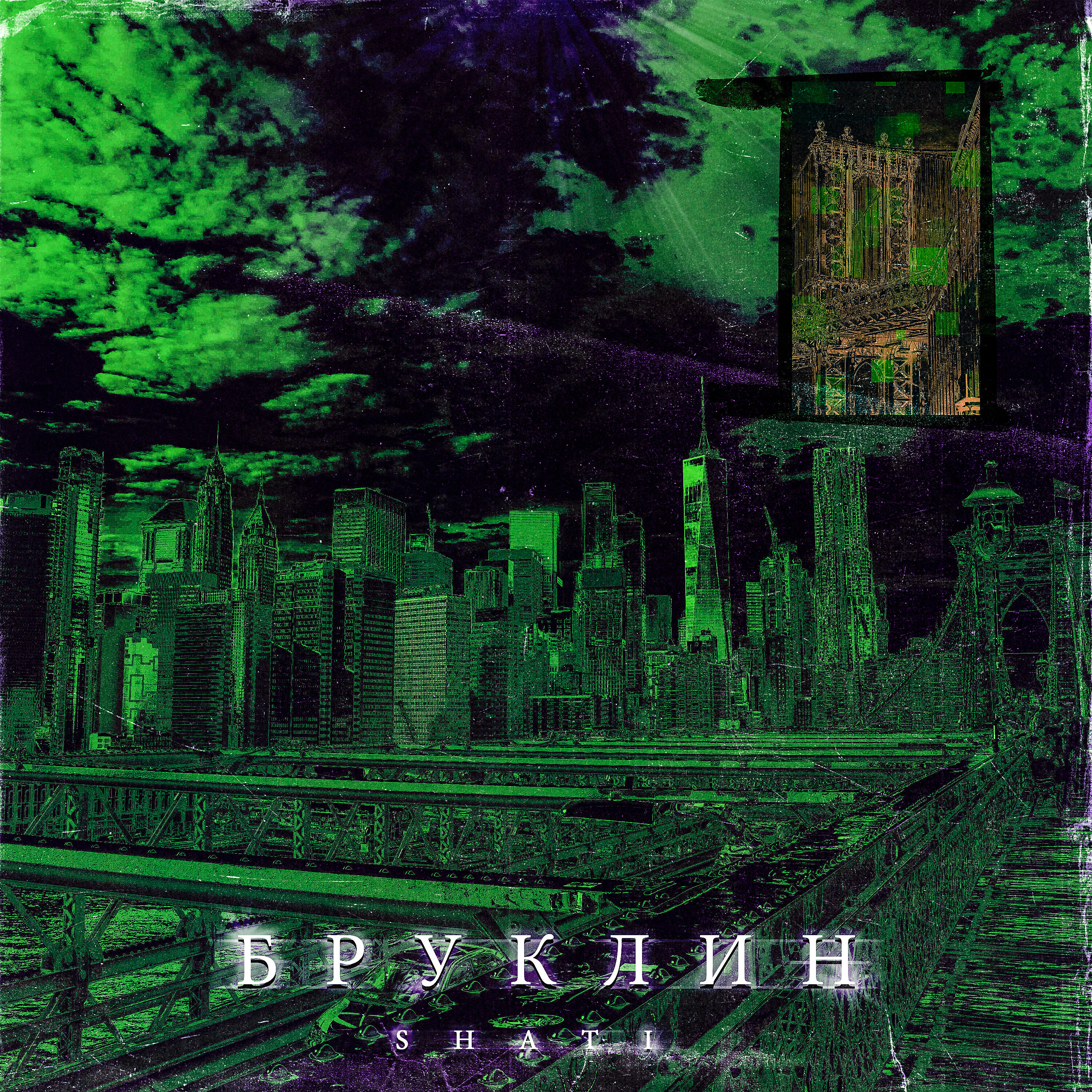 Скачать песню SHATI - Бруклин бесплатно в MP3 для Android и iOS