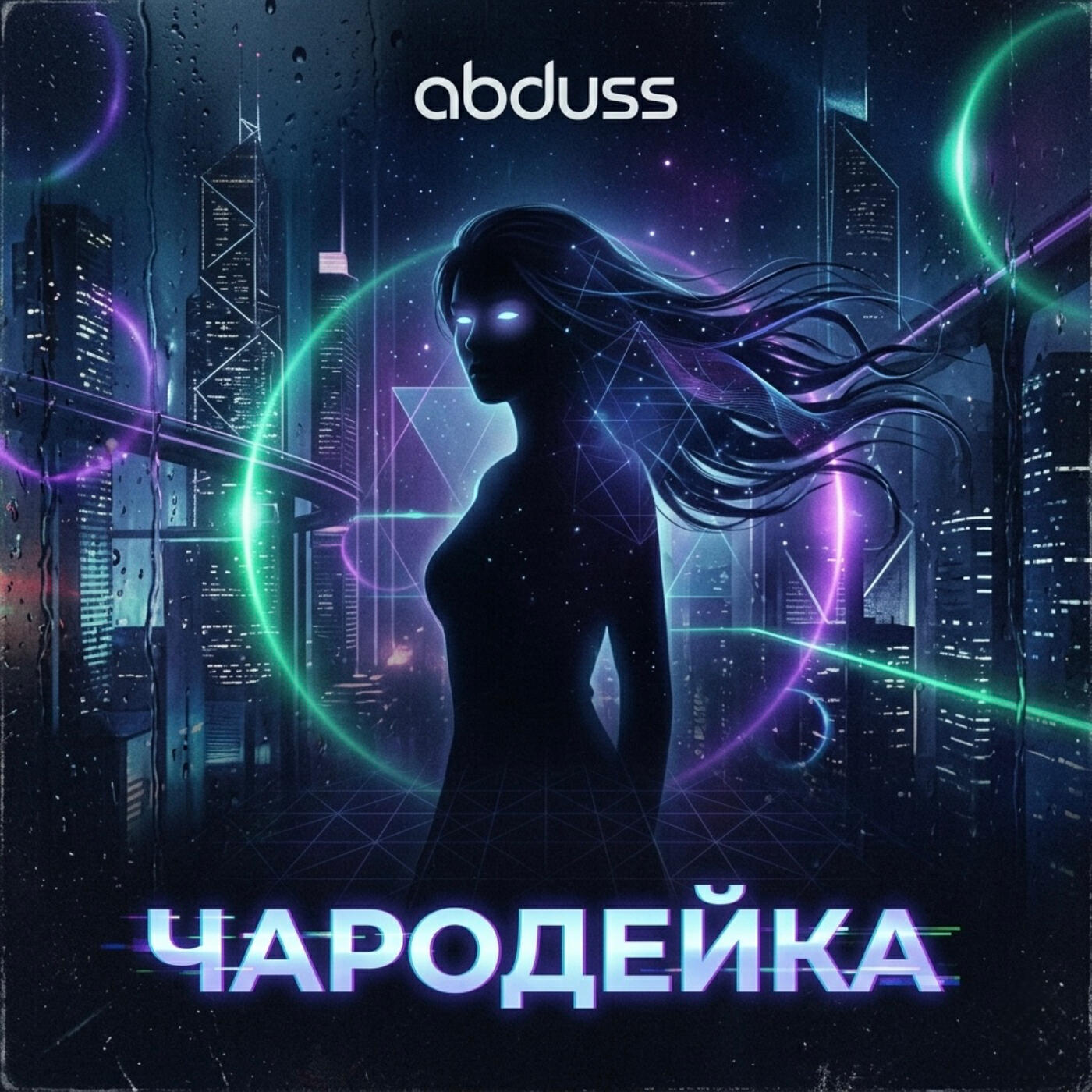 Релиз Чародейка