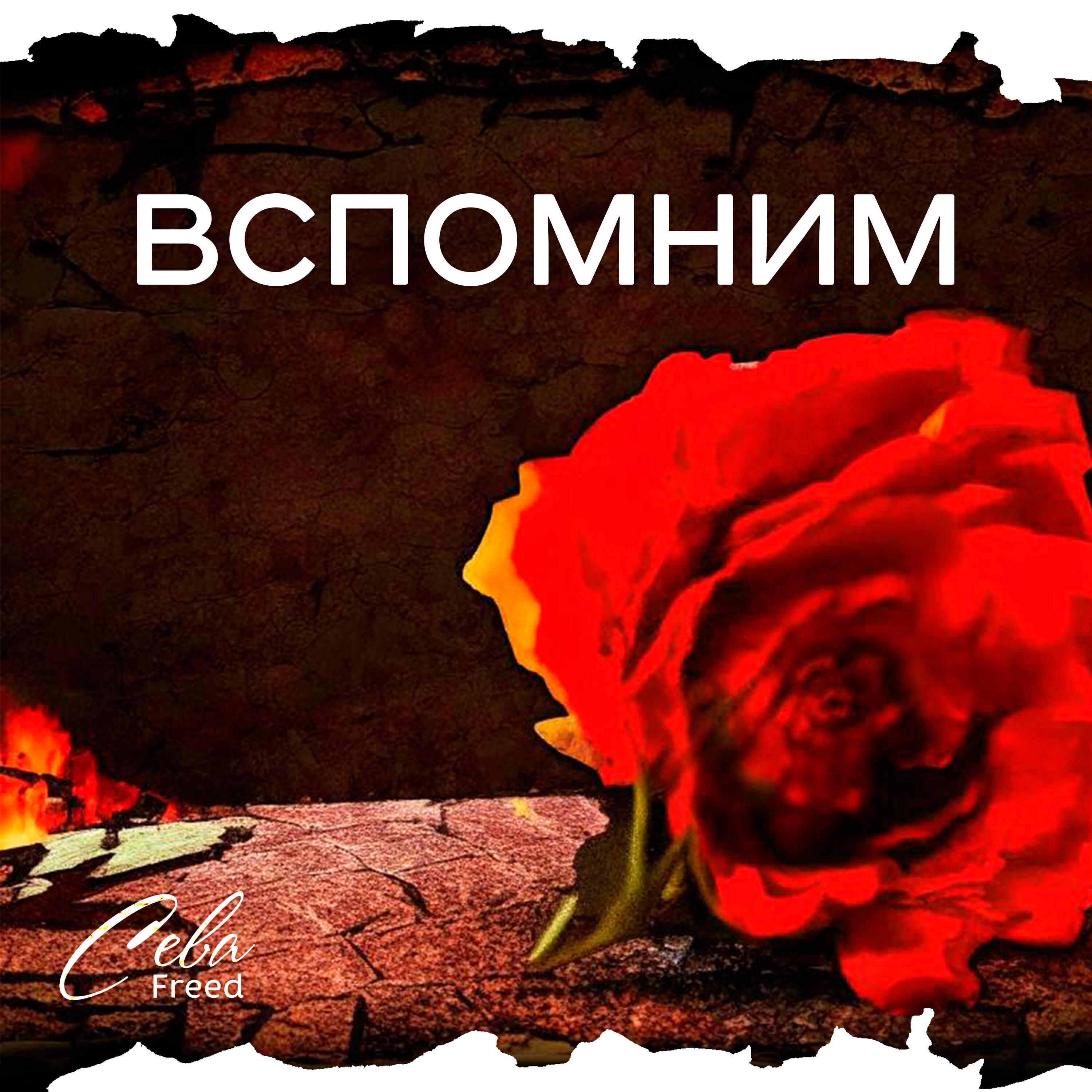 Релиз Вспомним