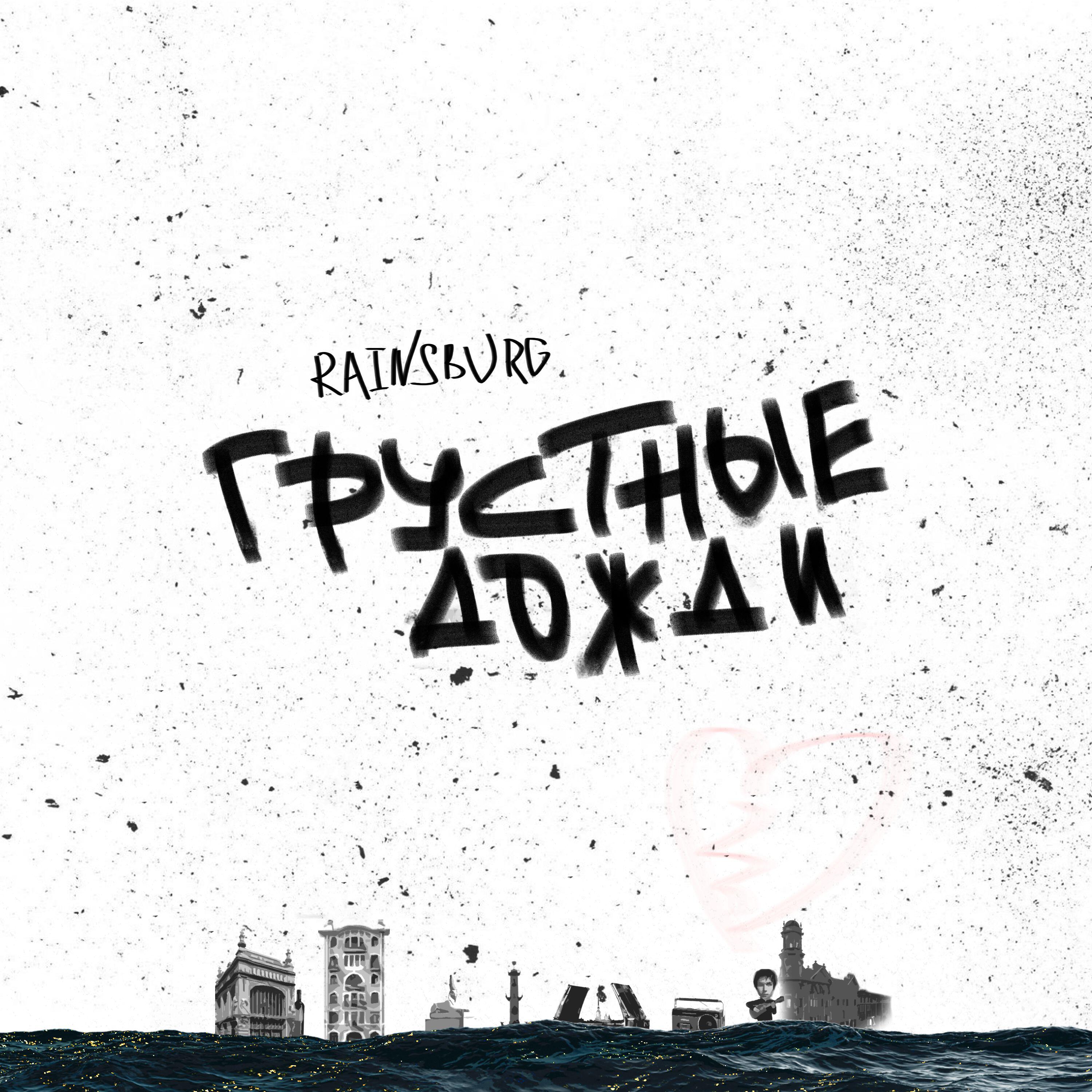 Релиз Грустные Дожди