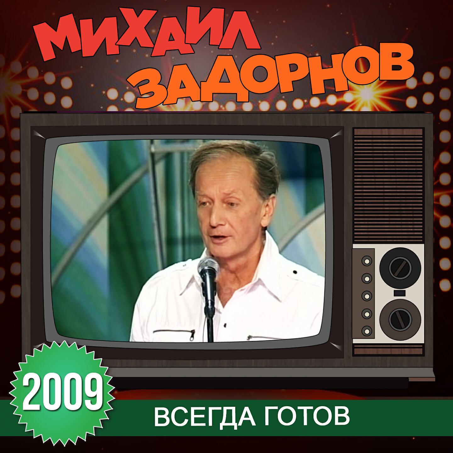 Книга Всегда готов