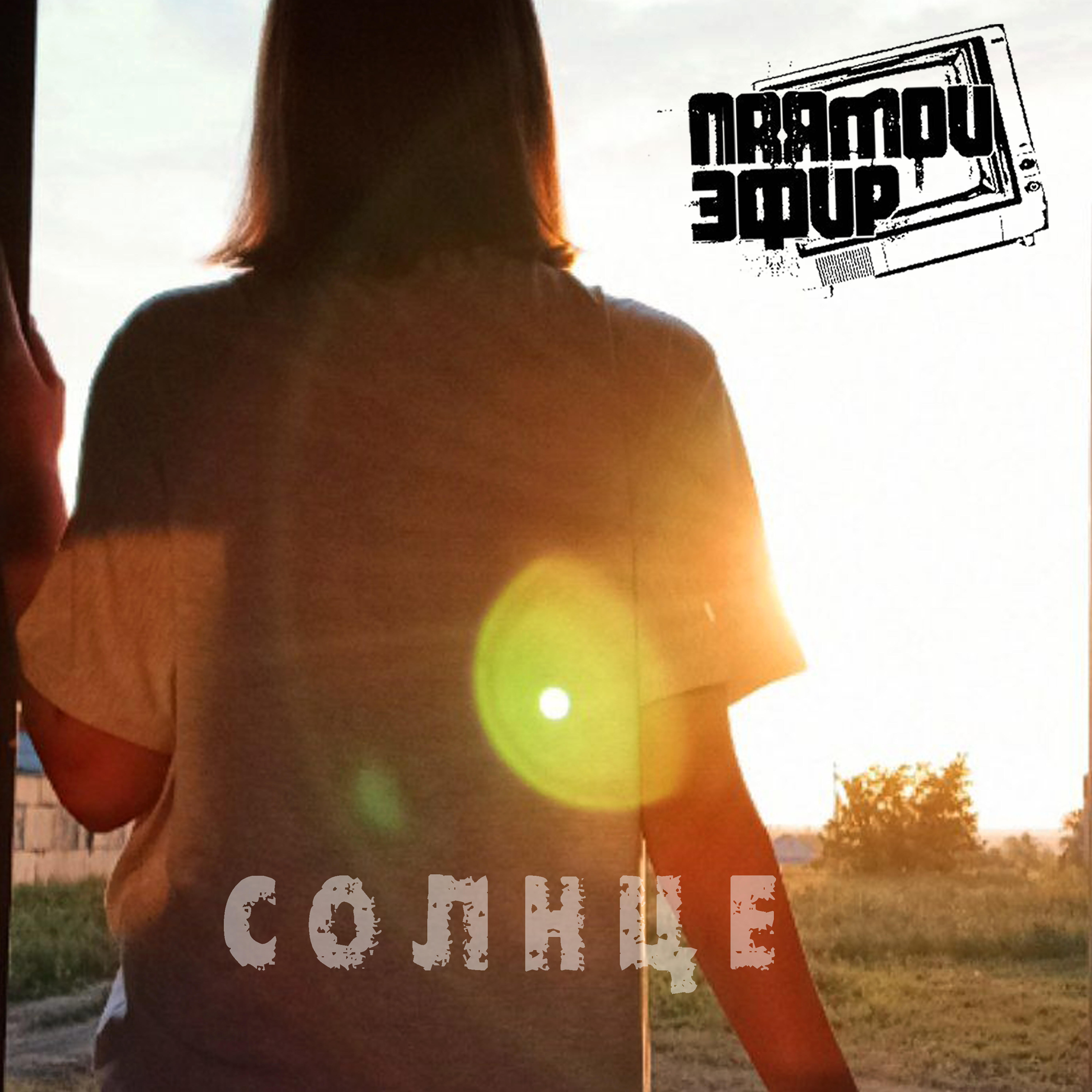 Релиз Солнце