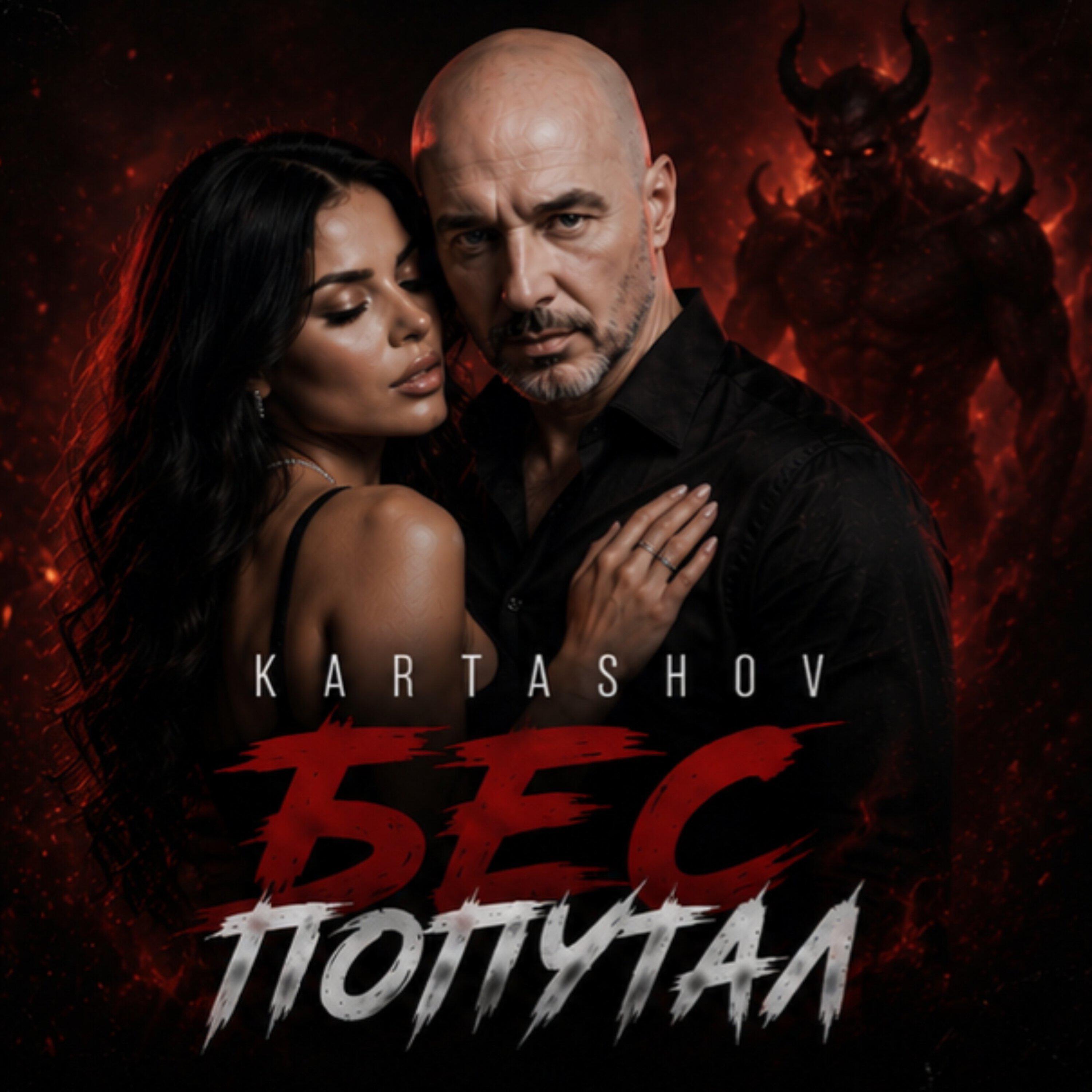 Релиз Бес попутал
