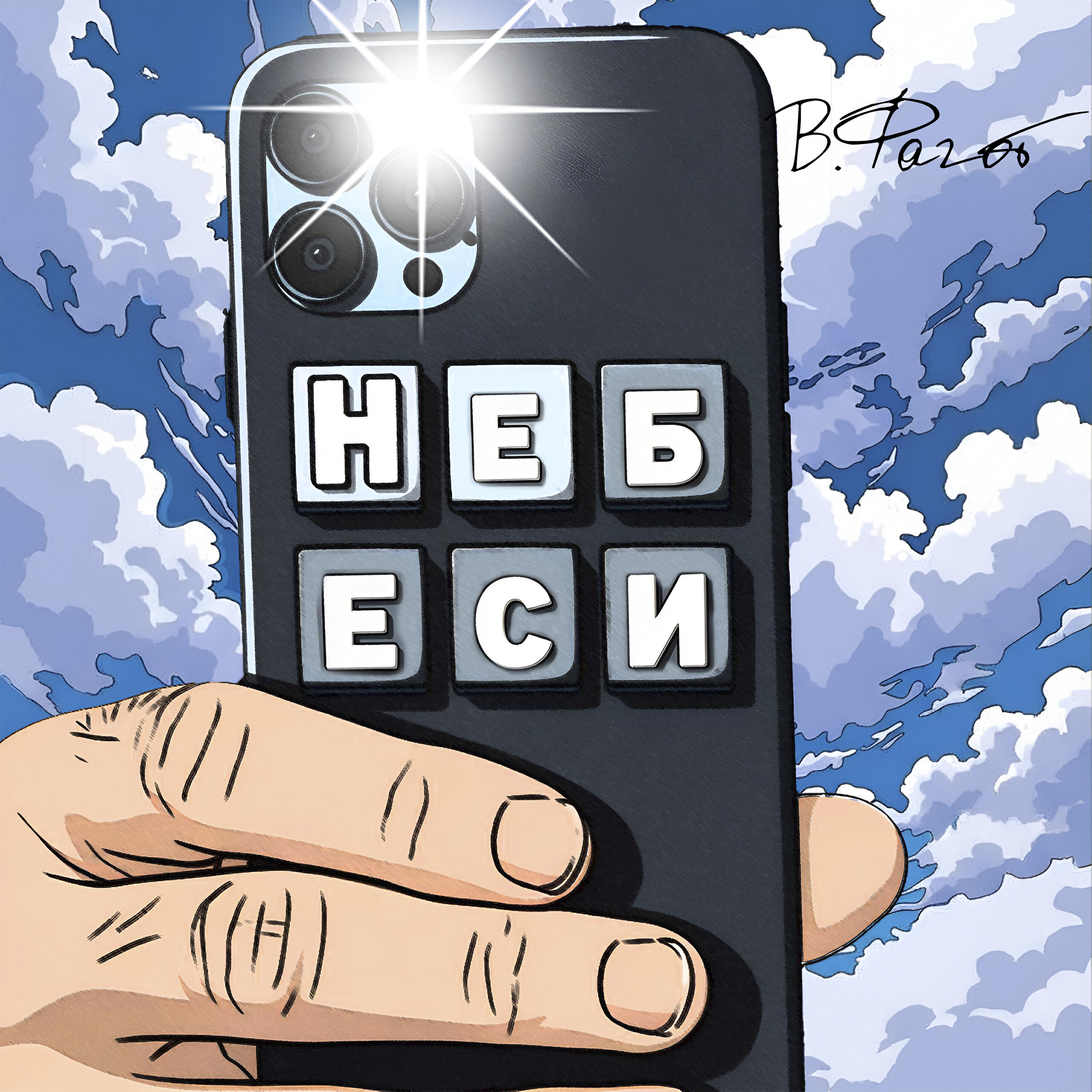 Релиз Не беси