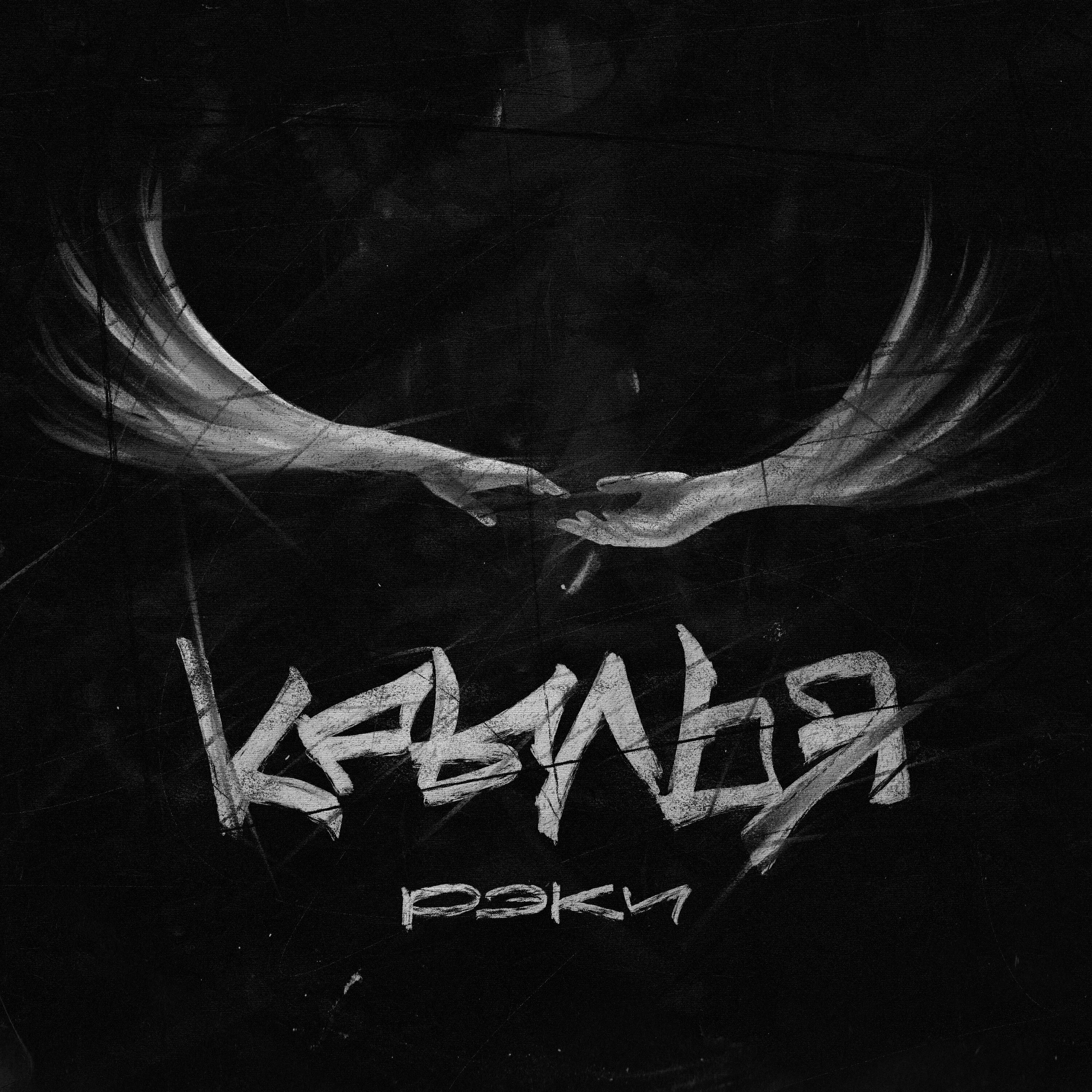 Релиз Крылья