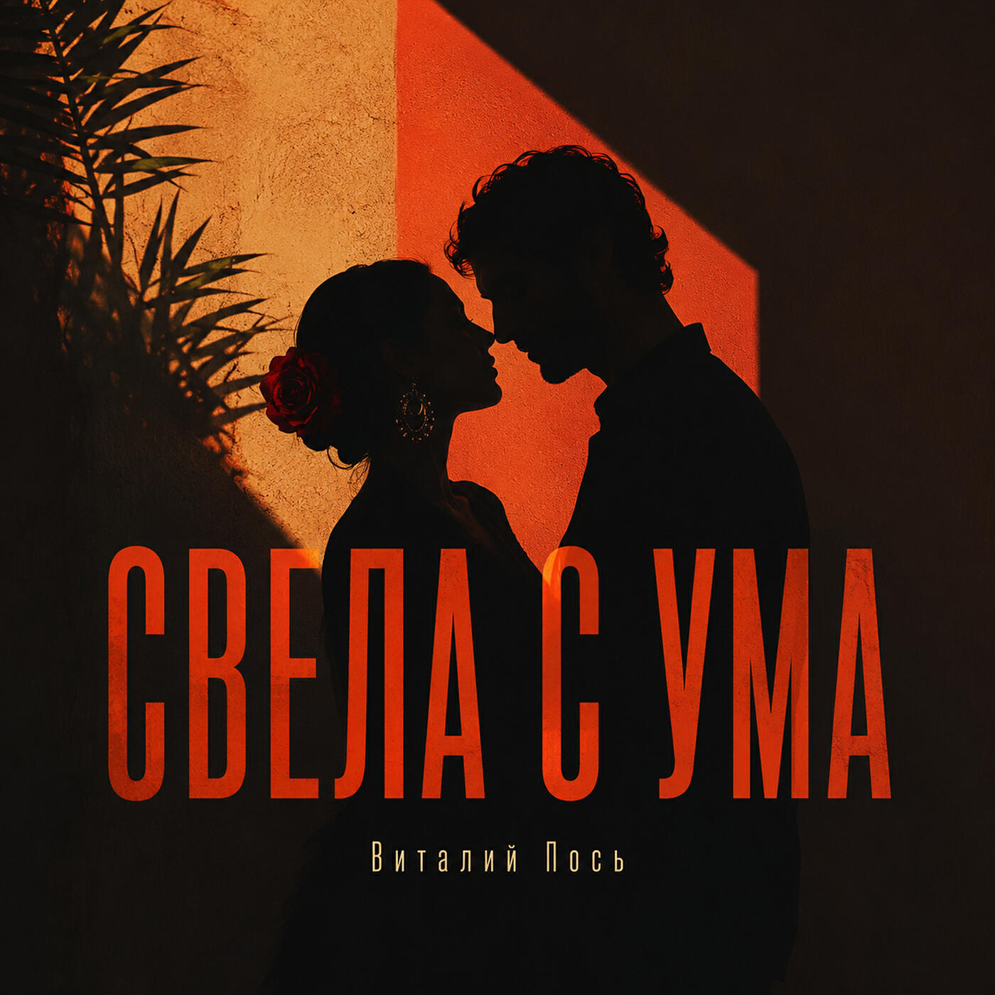 Релиз Свела с ума