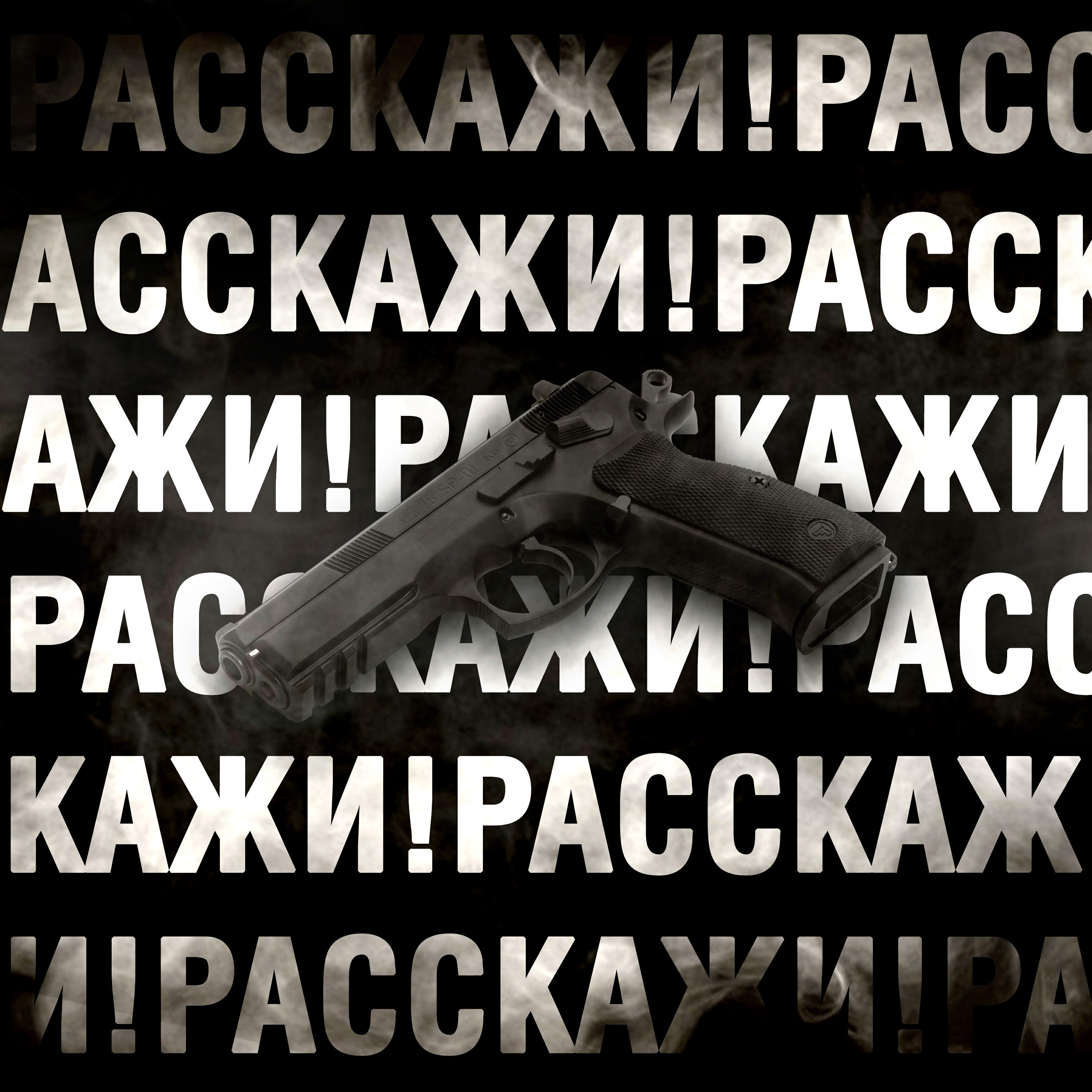 Релиз РАССКАЖИ!