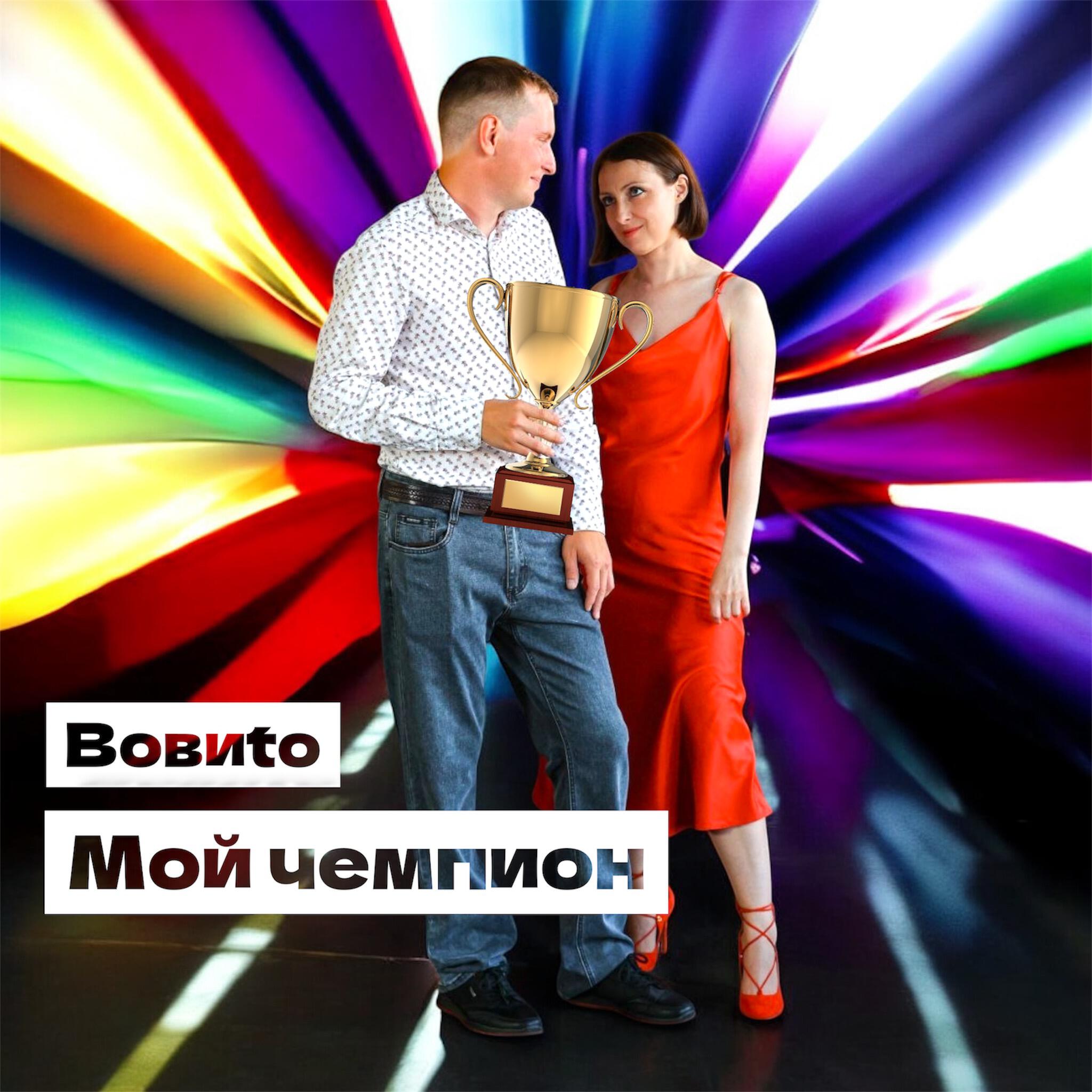Релиз Мой чемпион